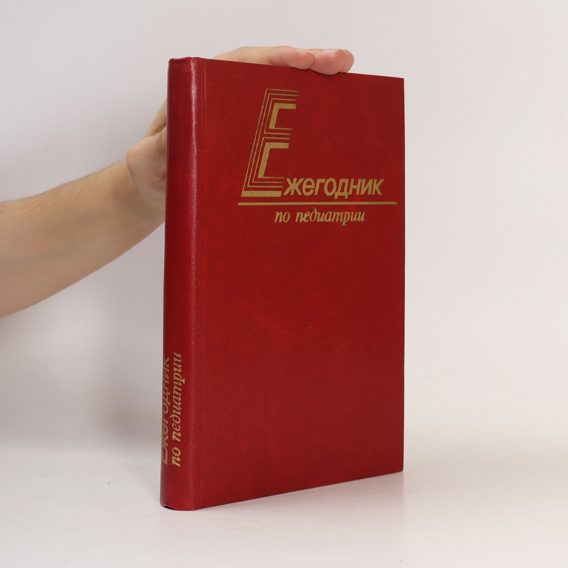 В. С. Сергеевой Ежегодник по педиатрии