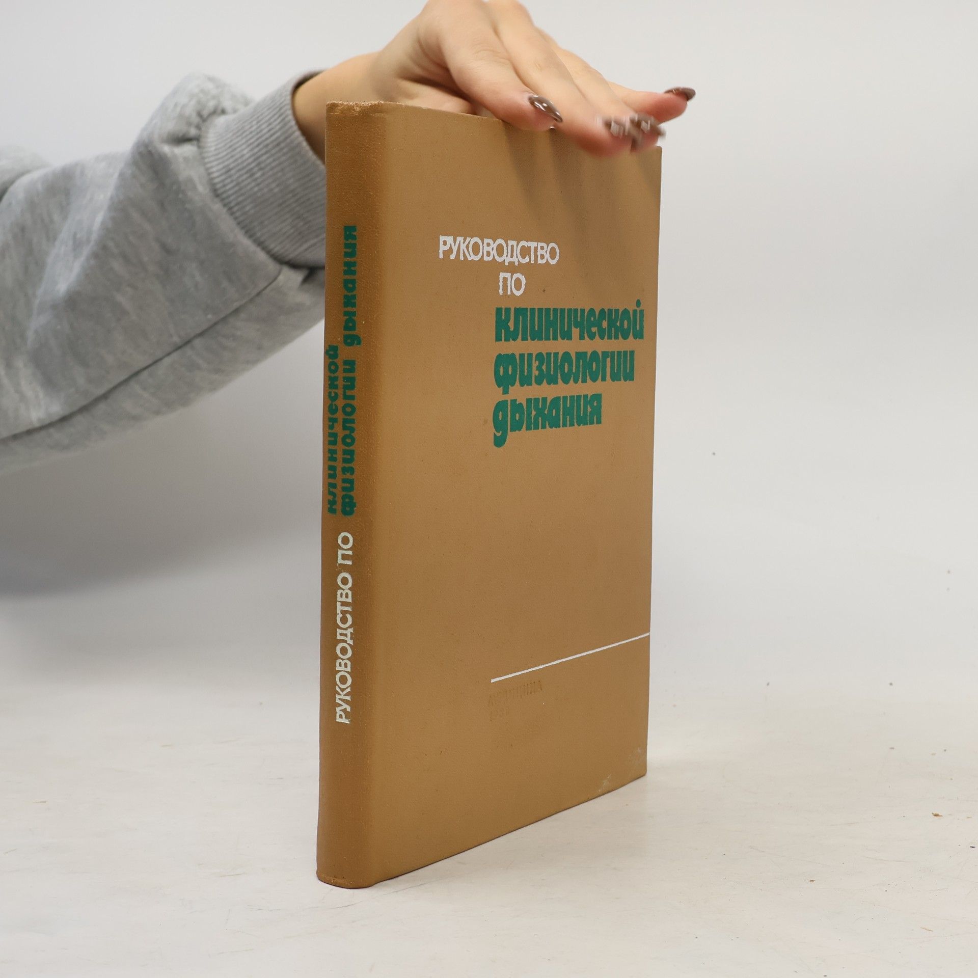 Kolektiv autorů Руководство по клинической физиологии дыхания