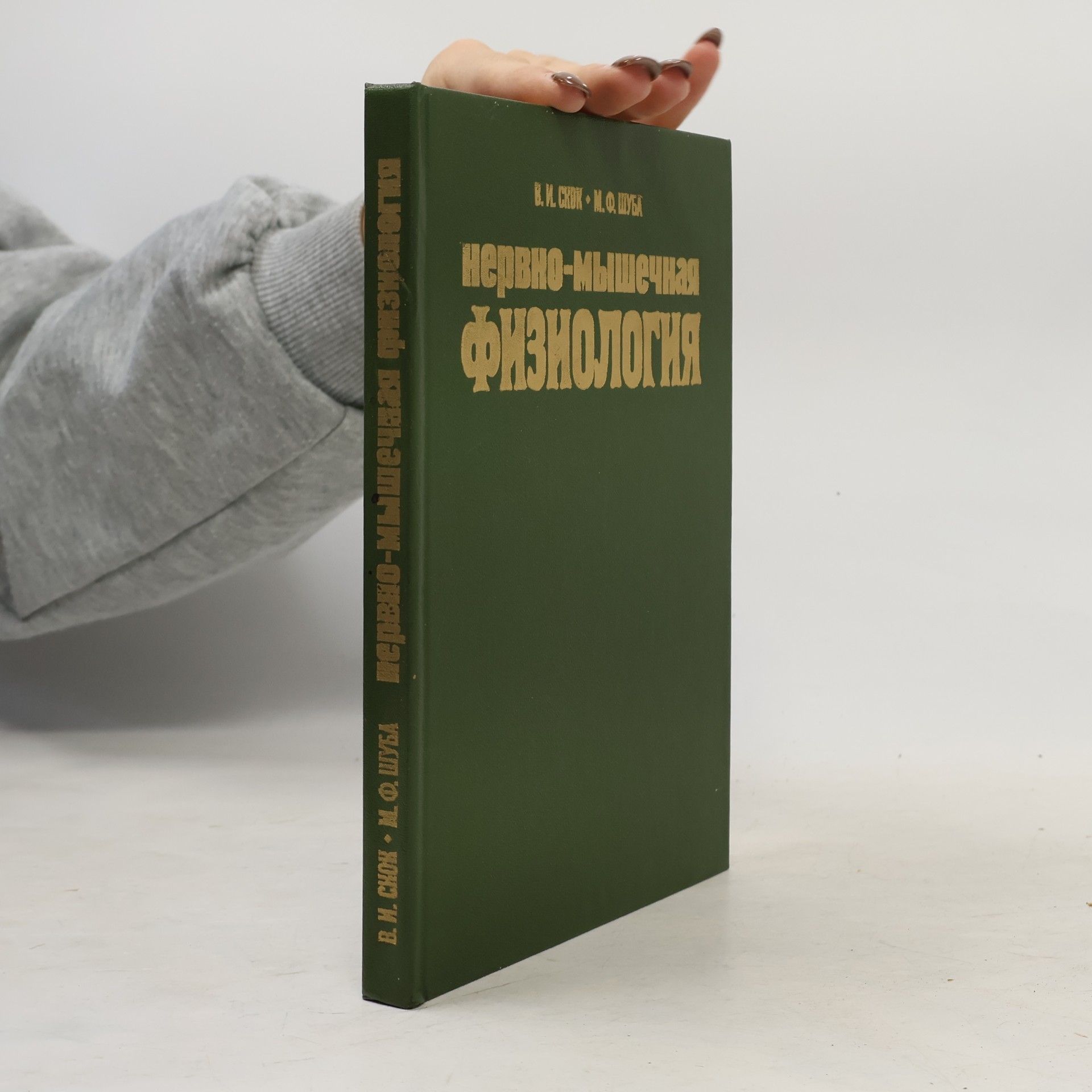 М. Ф. Шуба нервно-мышечная ФИЗИОЛОГИЯ