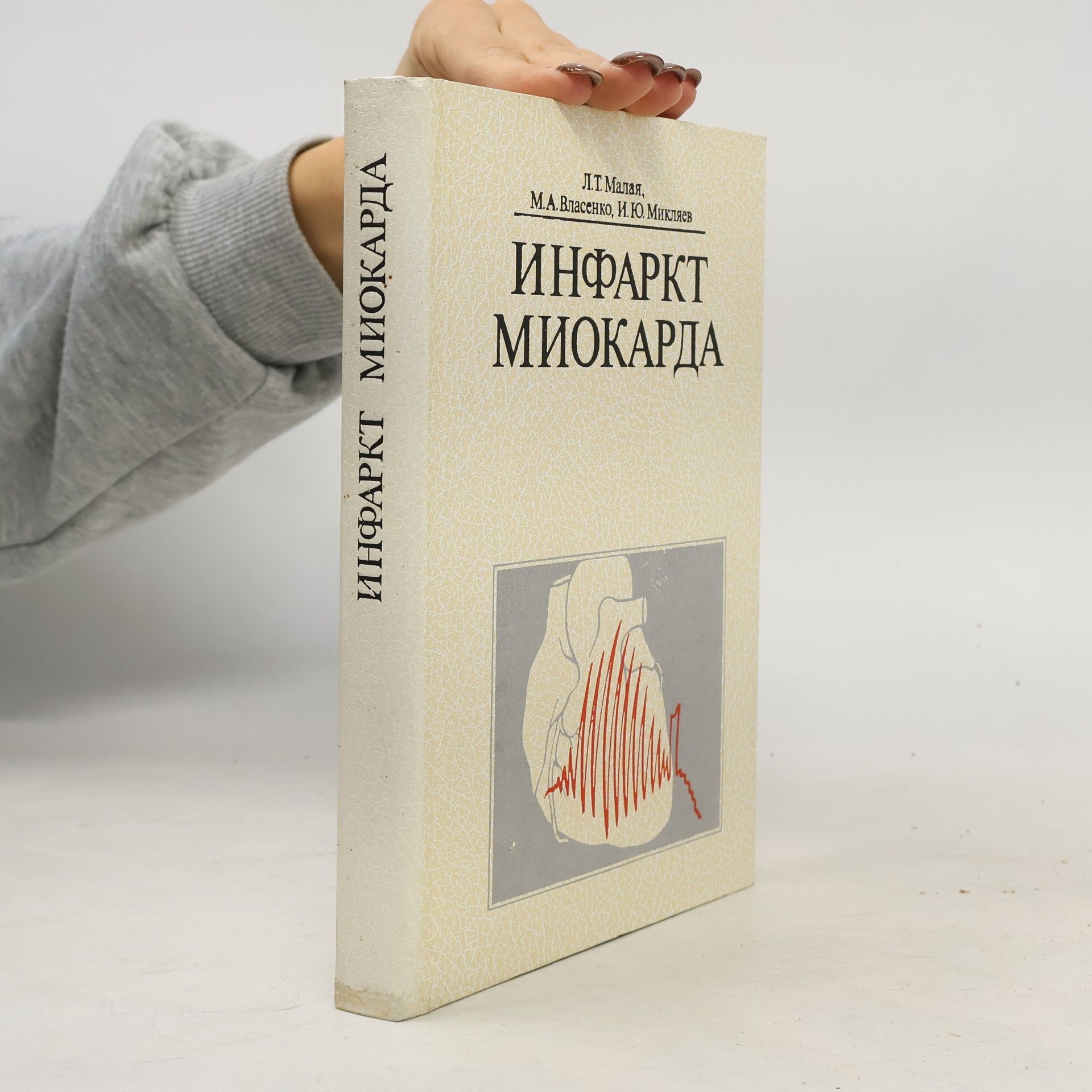 Autorenkollektiv Инфаркт миокарда