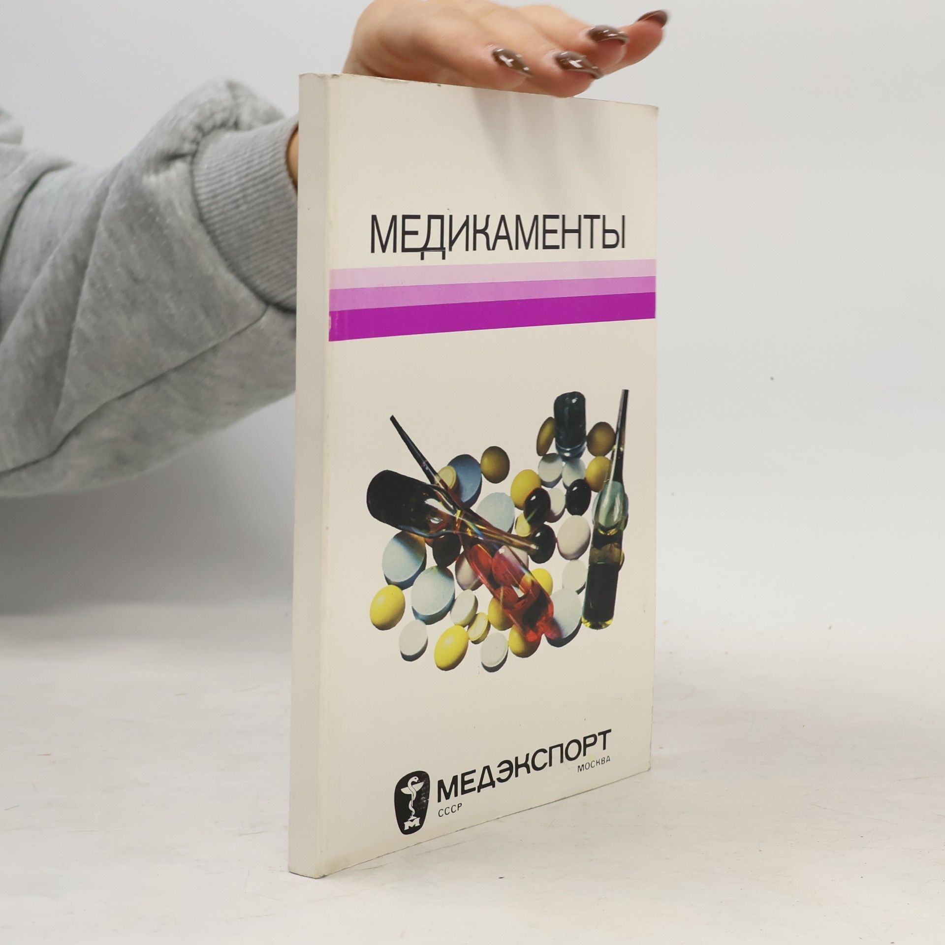 Kolektiv autorů МЕДИКАМЕНТЫ