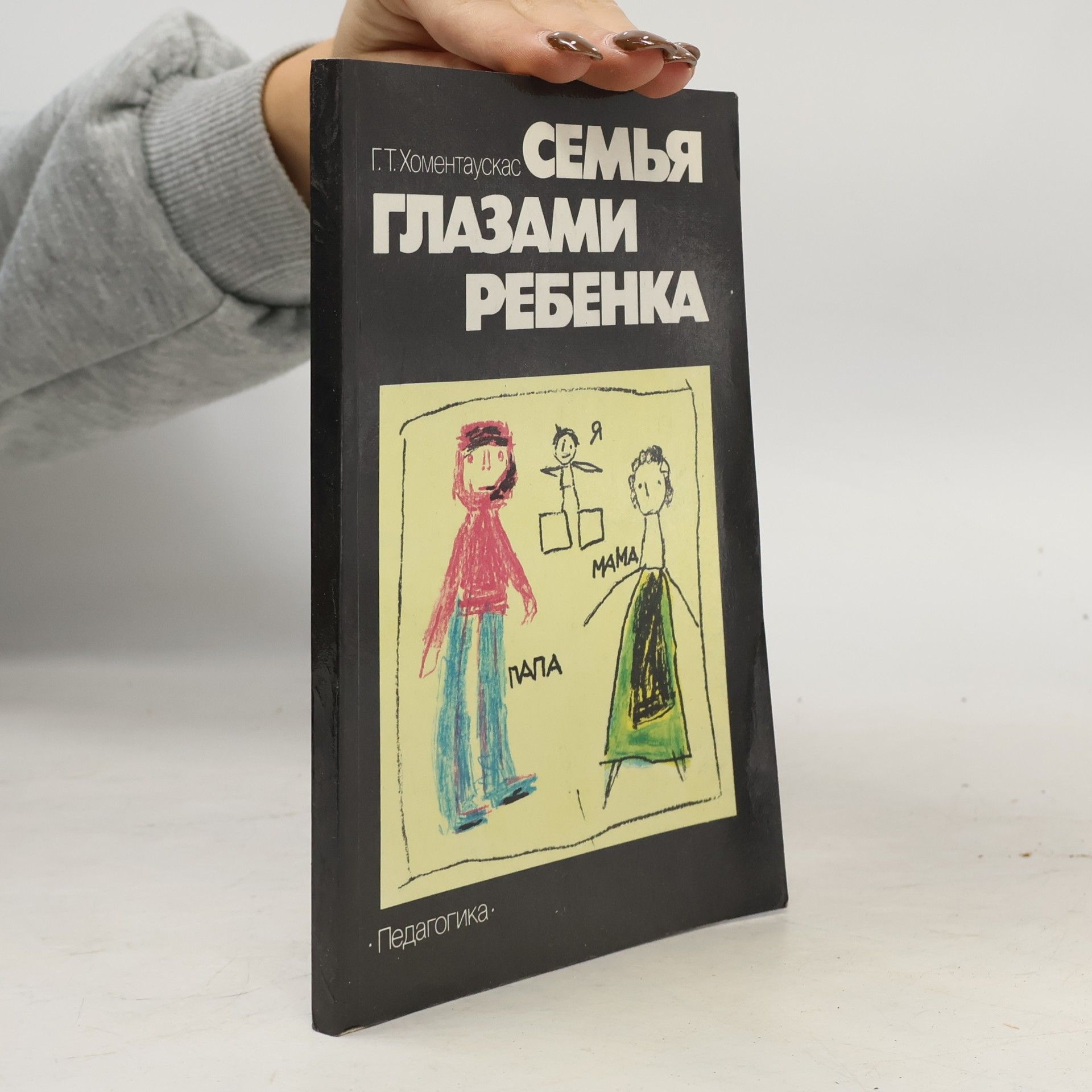 Хоментаускас Г. Т. СЕМЬЯ ГЛАЗАМИ РЕБЕНКА