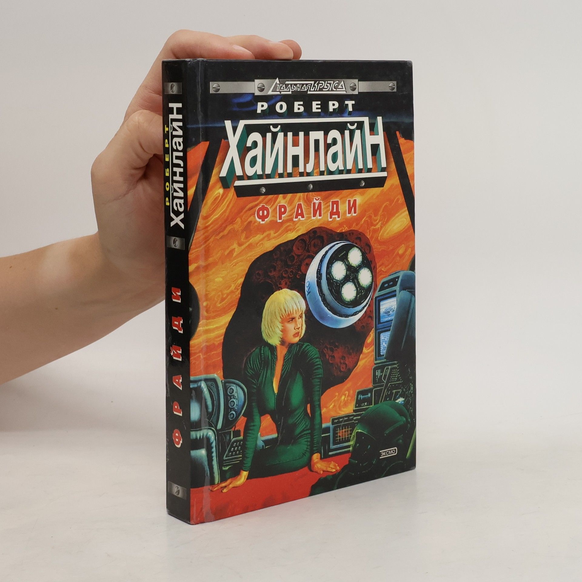 Роберт Э. Хайнлайн Фрайди