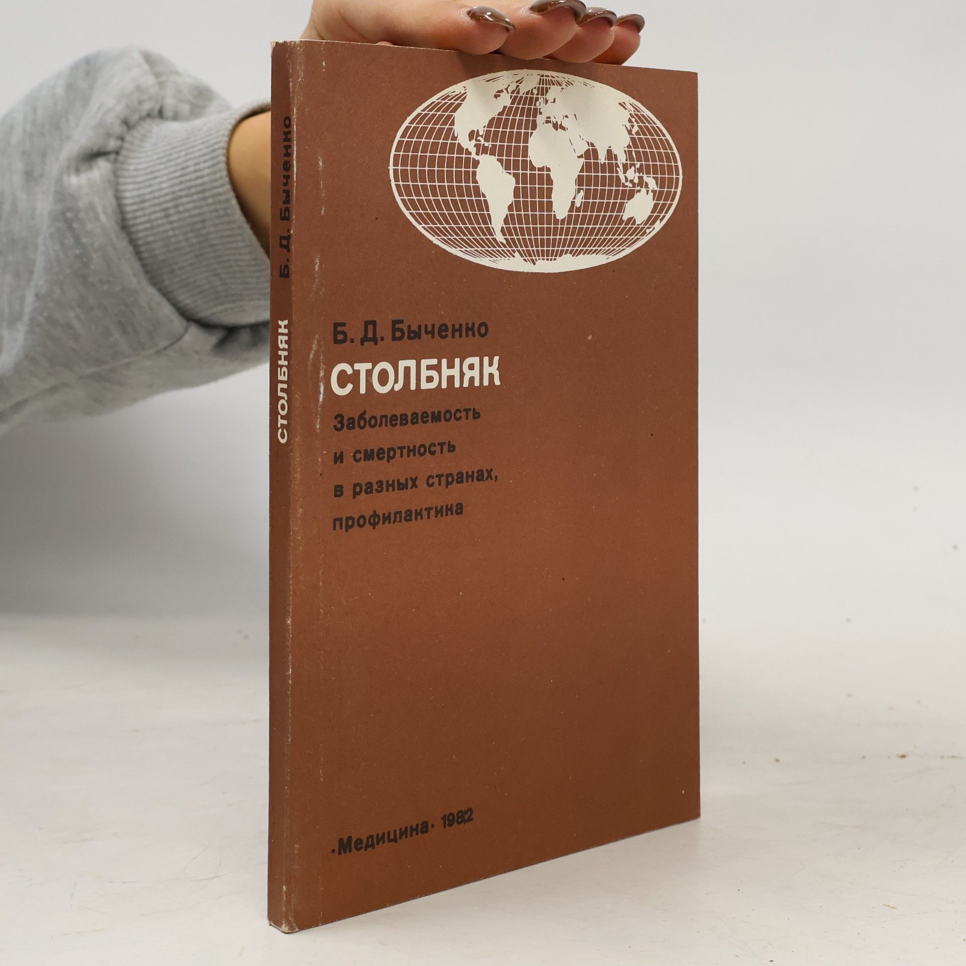 Б. Д. Быченко СТОЛБНЯК