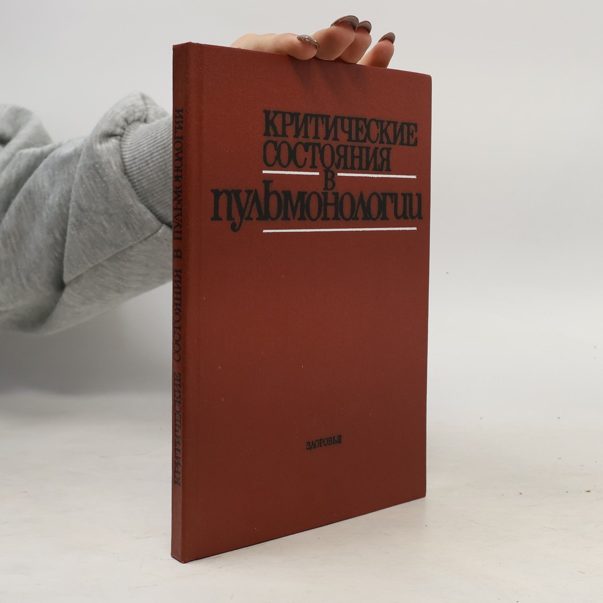 Kolektiv autorů Критические состояния в пульмонологии