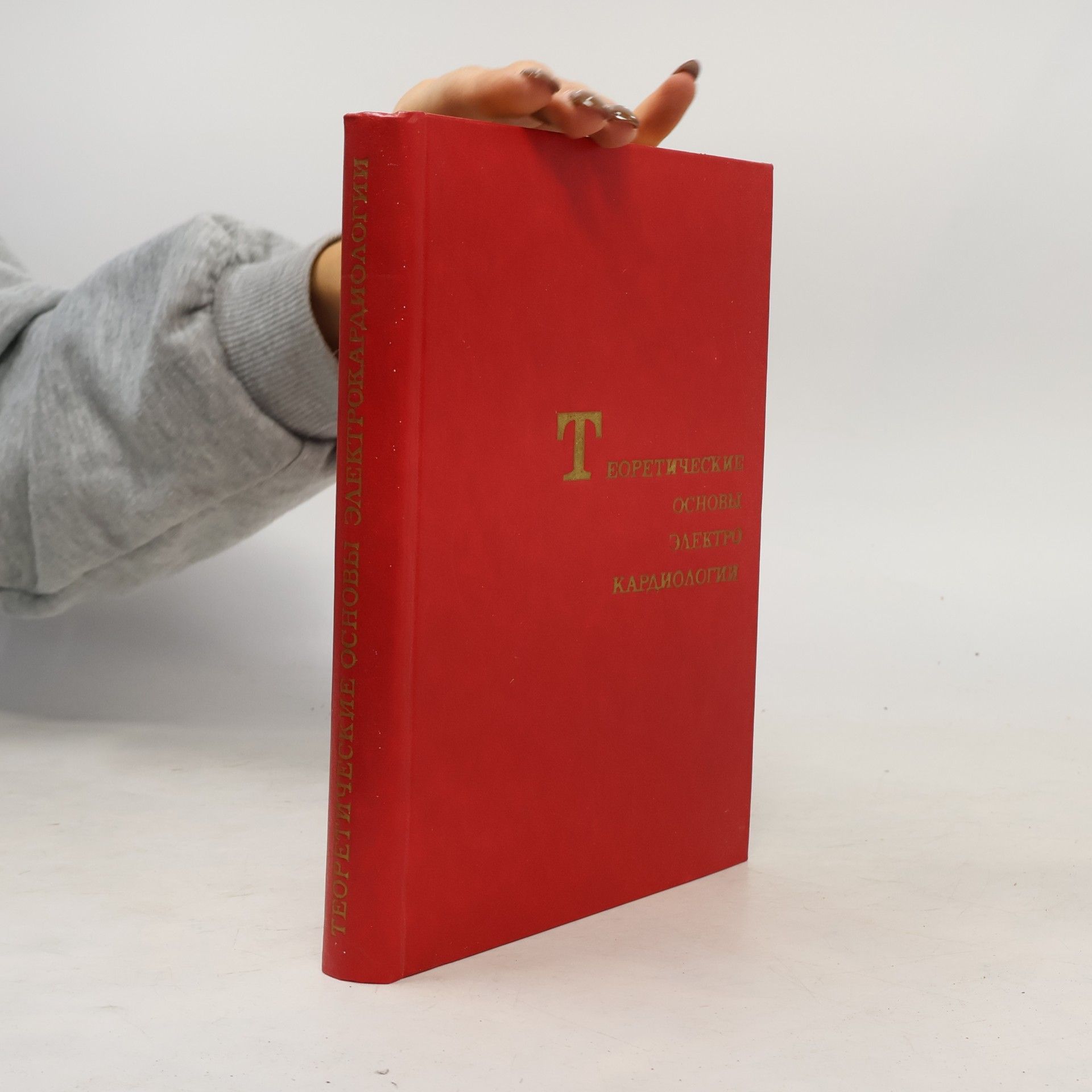 Various authors ТЕОРЕТИЧЕСКИЕ ОСНОВЫ ЭЛЕКТРОКАРДИОЛОГИИ