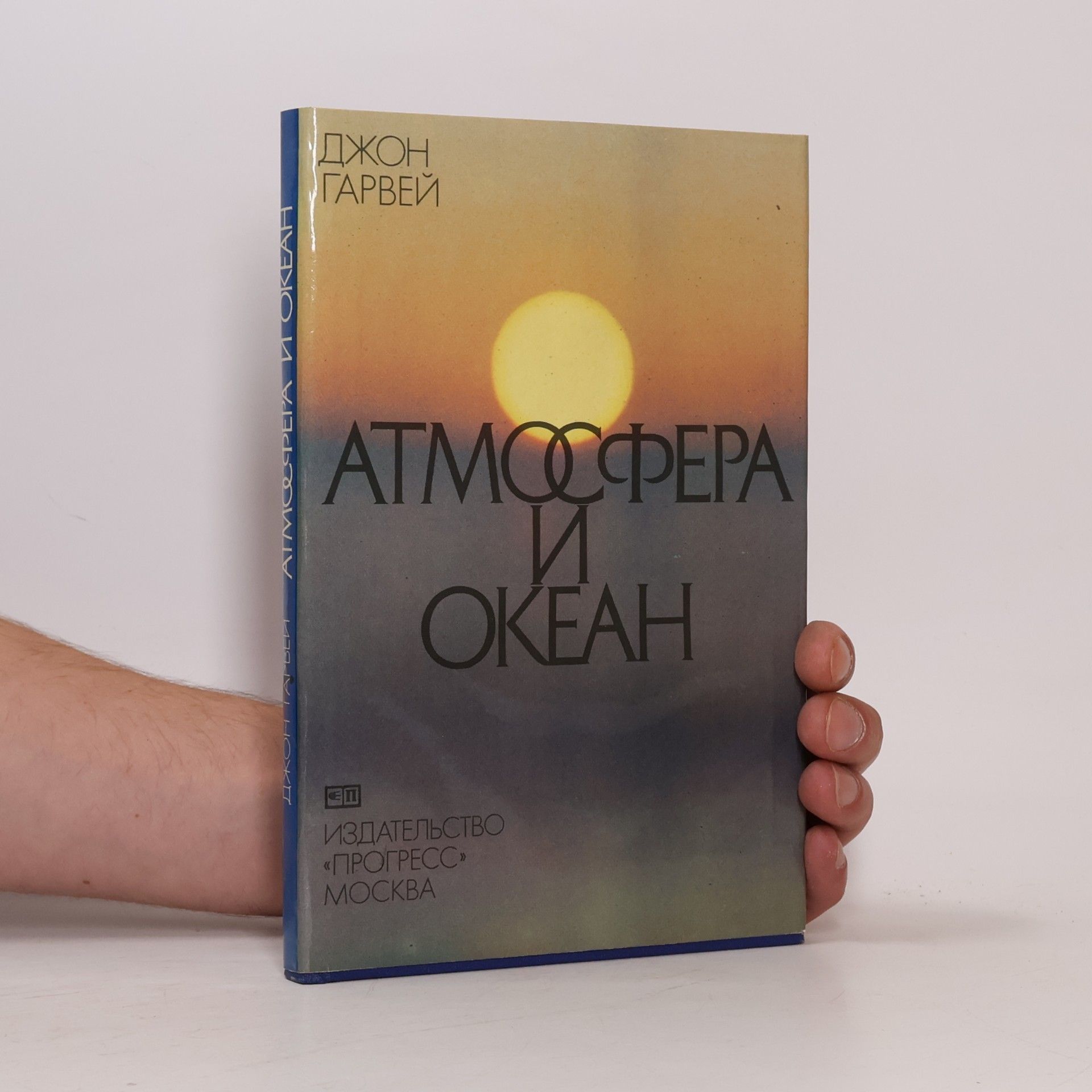 Джон Гарвей АТМОСФЕРА И ОКЕАН