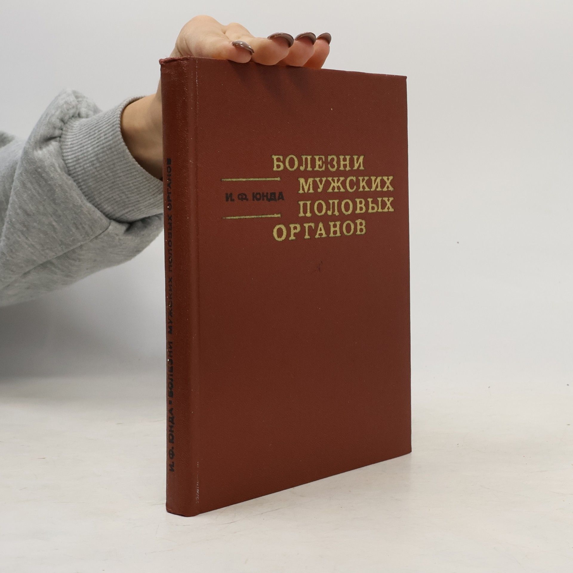 Юнда И. Ф. БОЛЕЗНИ МУЖСКИХ ПОЛОВЫХ ОРГАНОВ