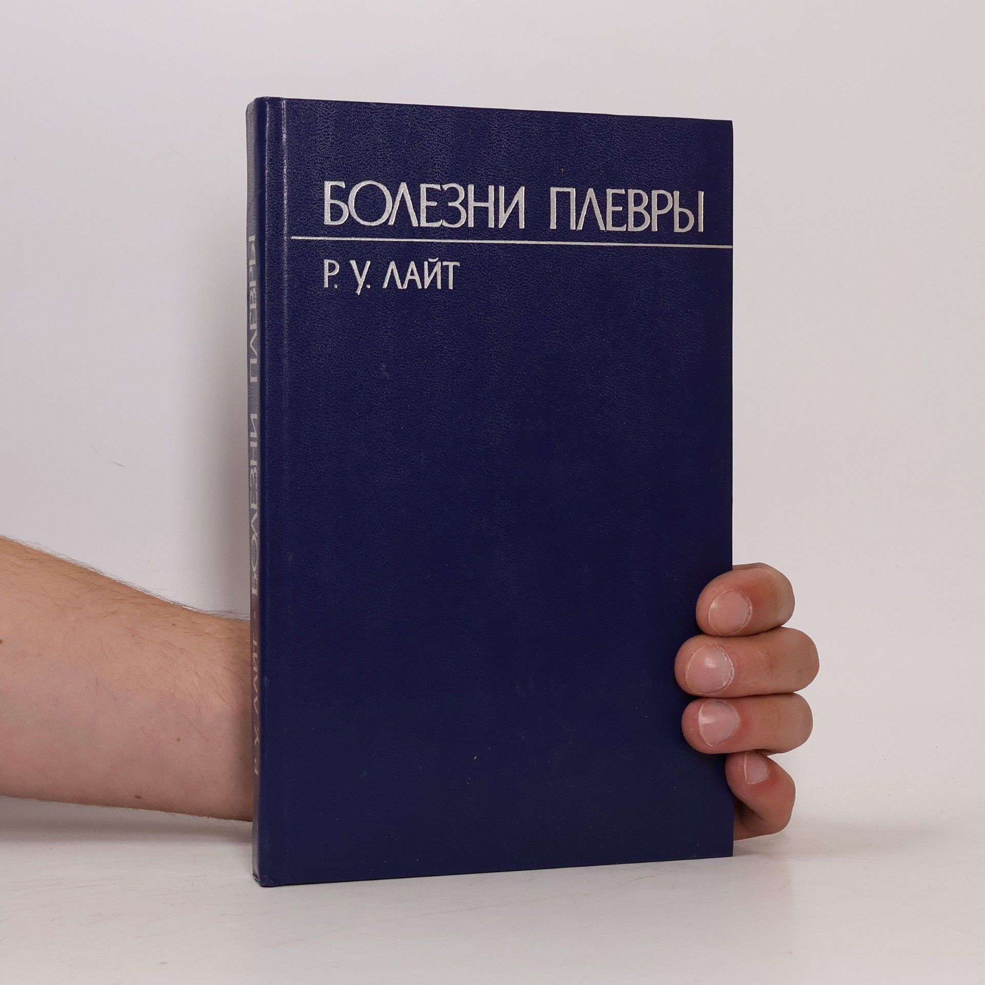 Р. У. Лайт БОЛЕЗНИ ПЛЕВРЫ