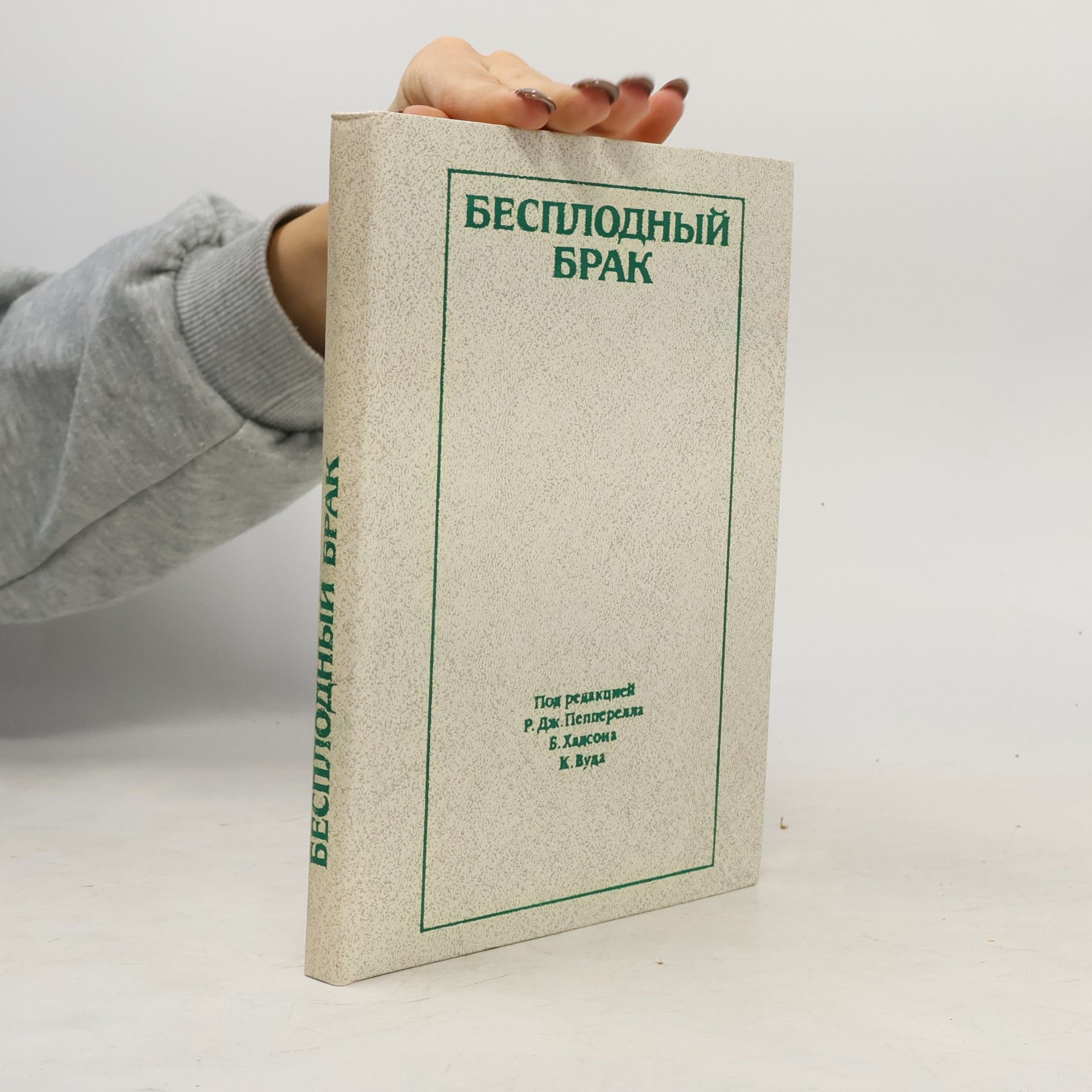 Various authors БЕСПЛОДНЫЙ БРАК