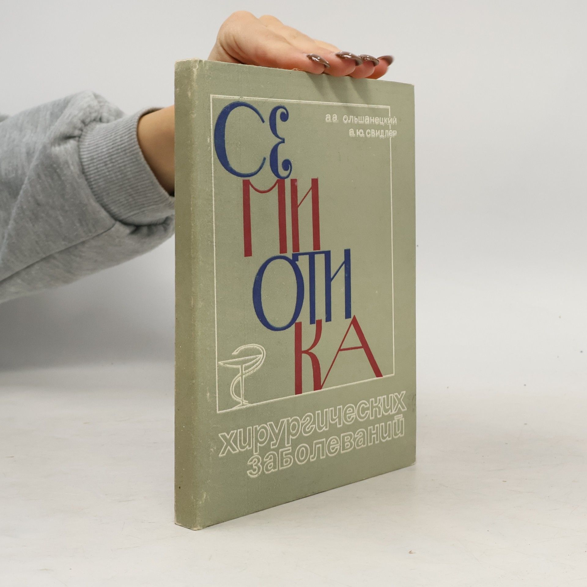 Свидлер А. Ю. Семиотика. Xирургических заболеваний