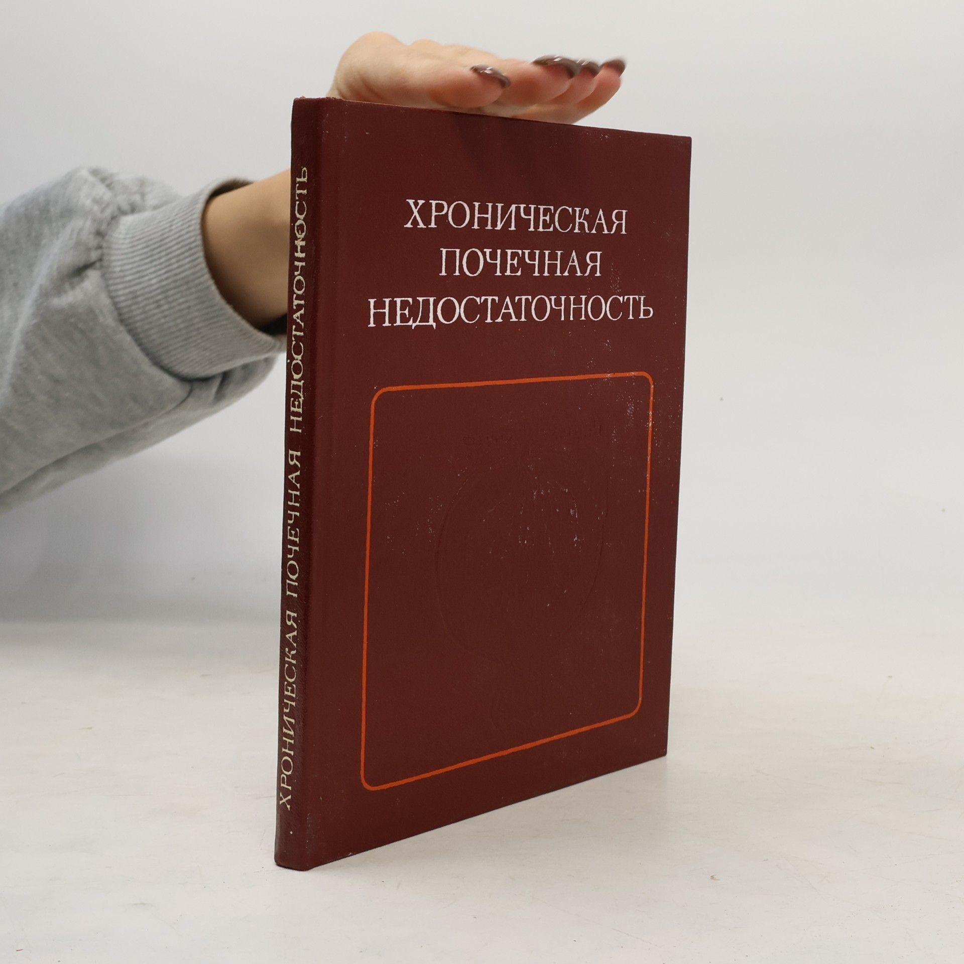 Kolektiv autorů ХРОНИЧЕСКАЯ ПОЧЕЧНАЯ НЕДОСТАТОЧНОСТЬ