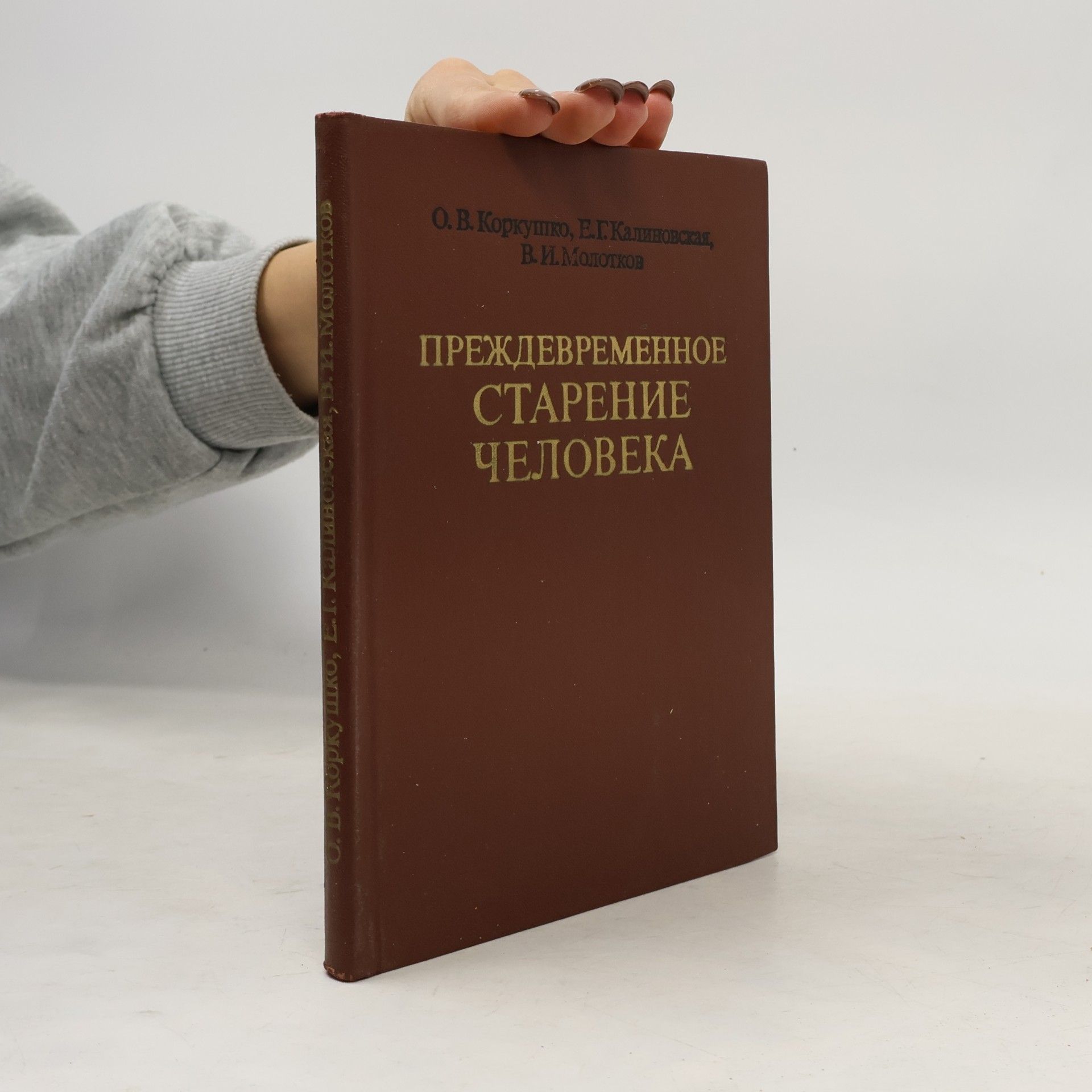 Autorenkollektiv ПРЕЖДЕВРЕМЕННОЕ СТАРЕНИЕ ЧЕЛОВЕКА