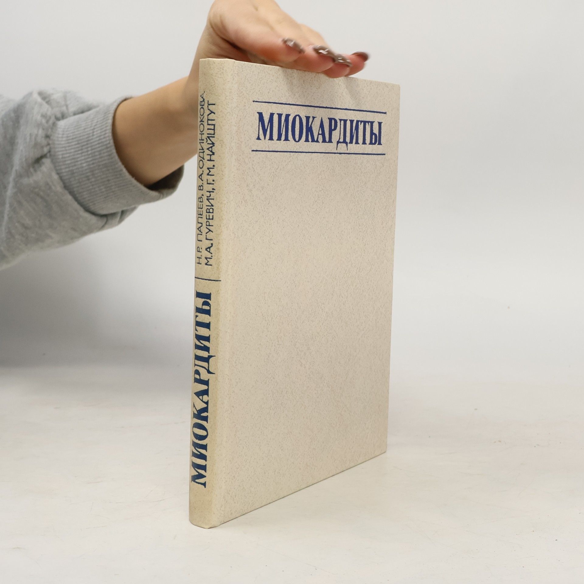 Kolektiv autorů МИОКАРДИТЫ