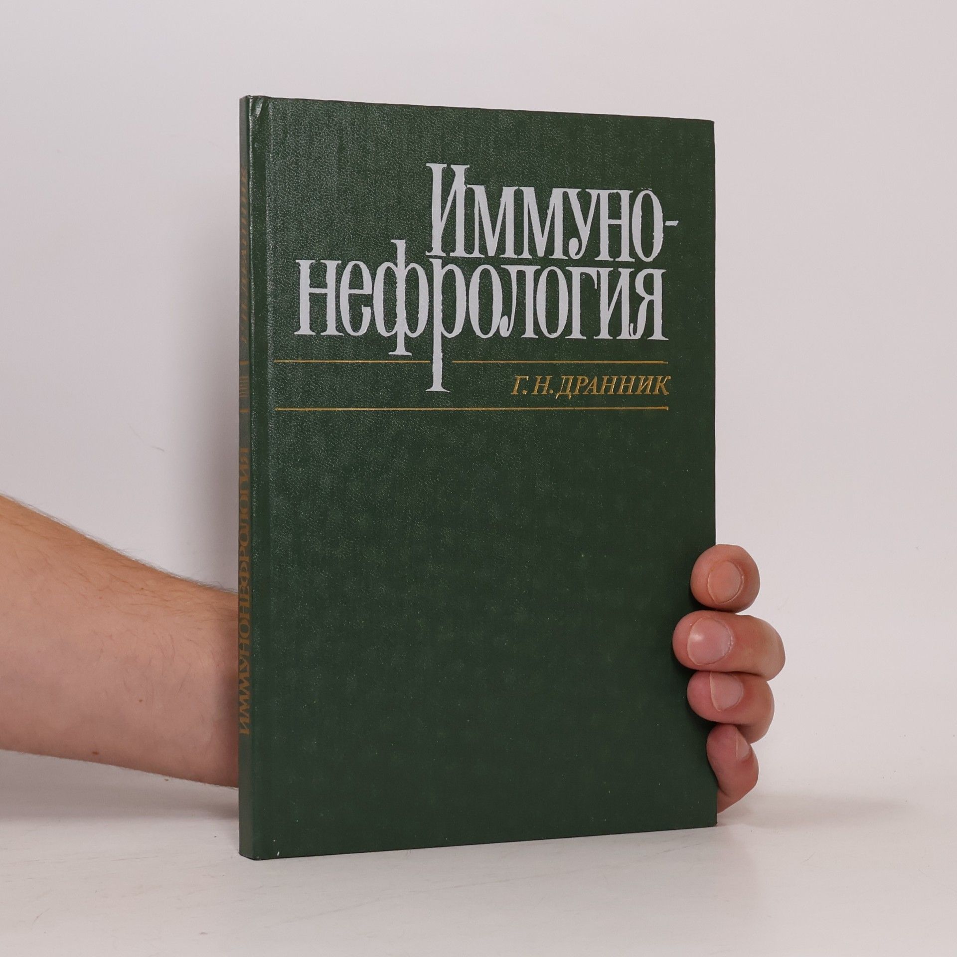 Дранник Георгий Николаевич Иммунонефрология