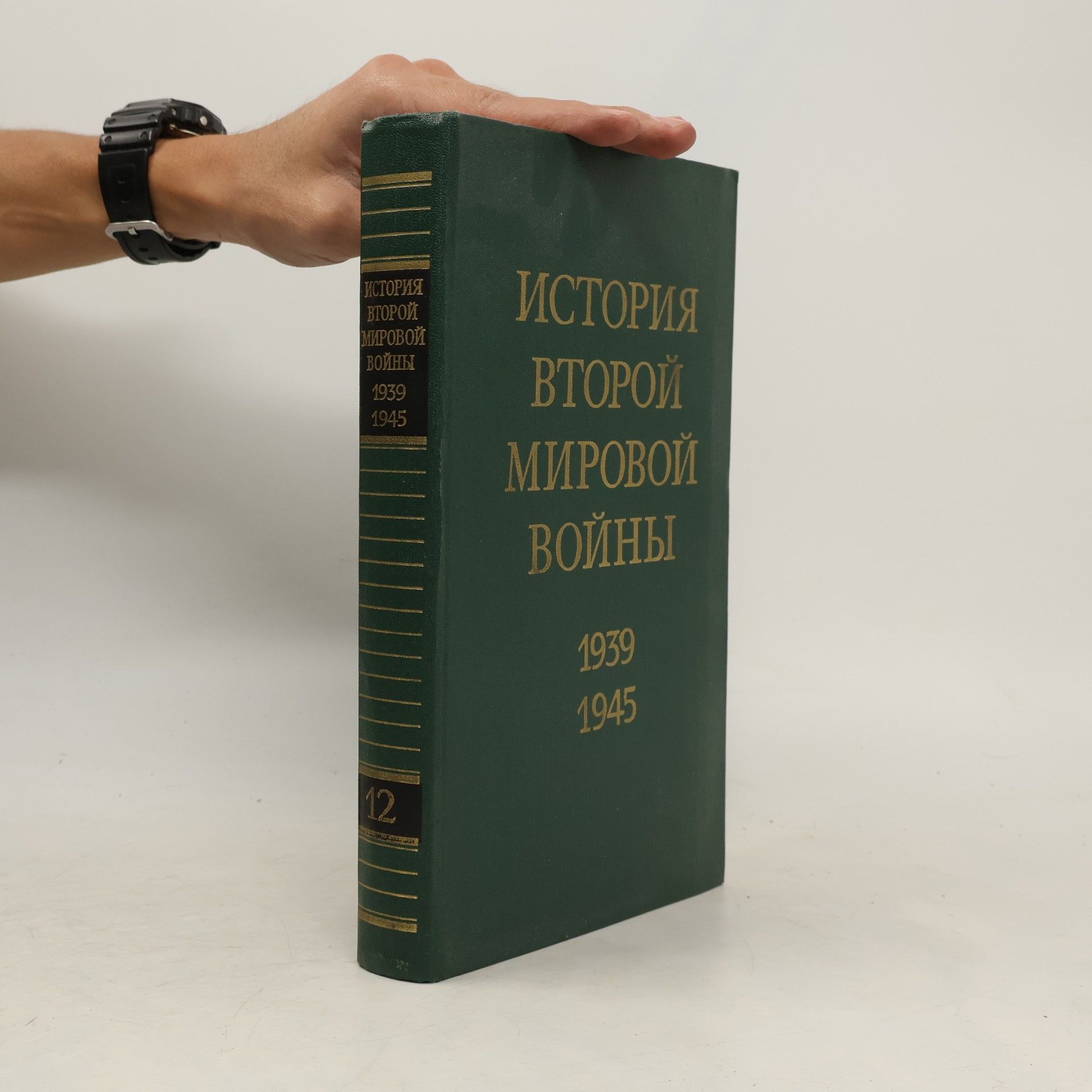 Autorenkollektiv История второй мировой войны 1939–1945