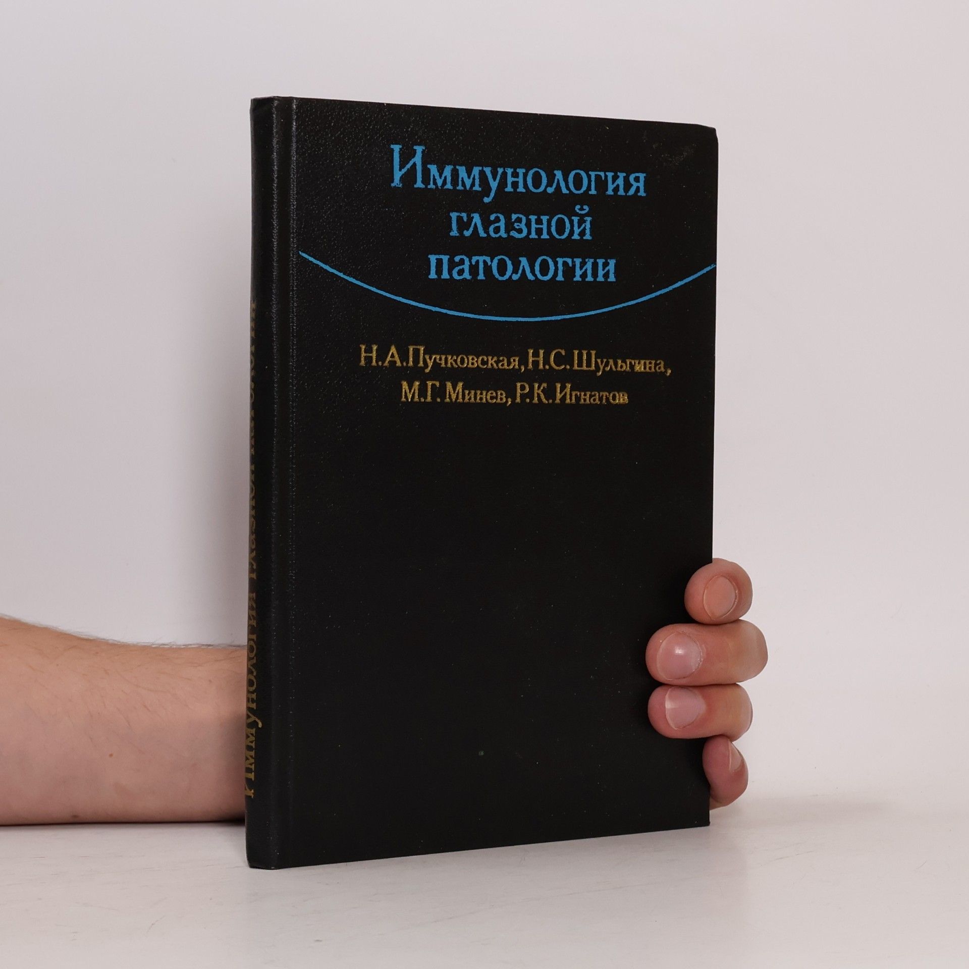 Kolektiv autorů Иммунология глазной патологии