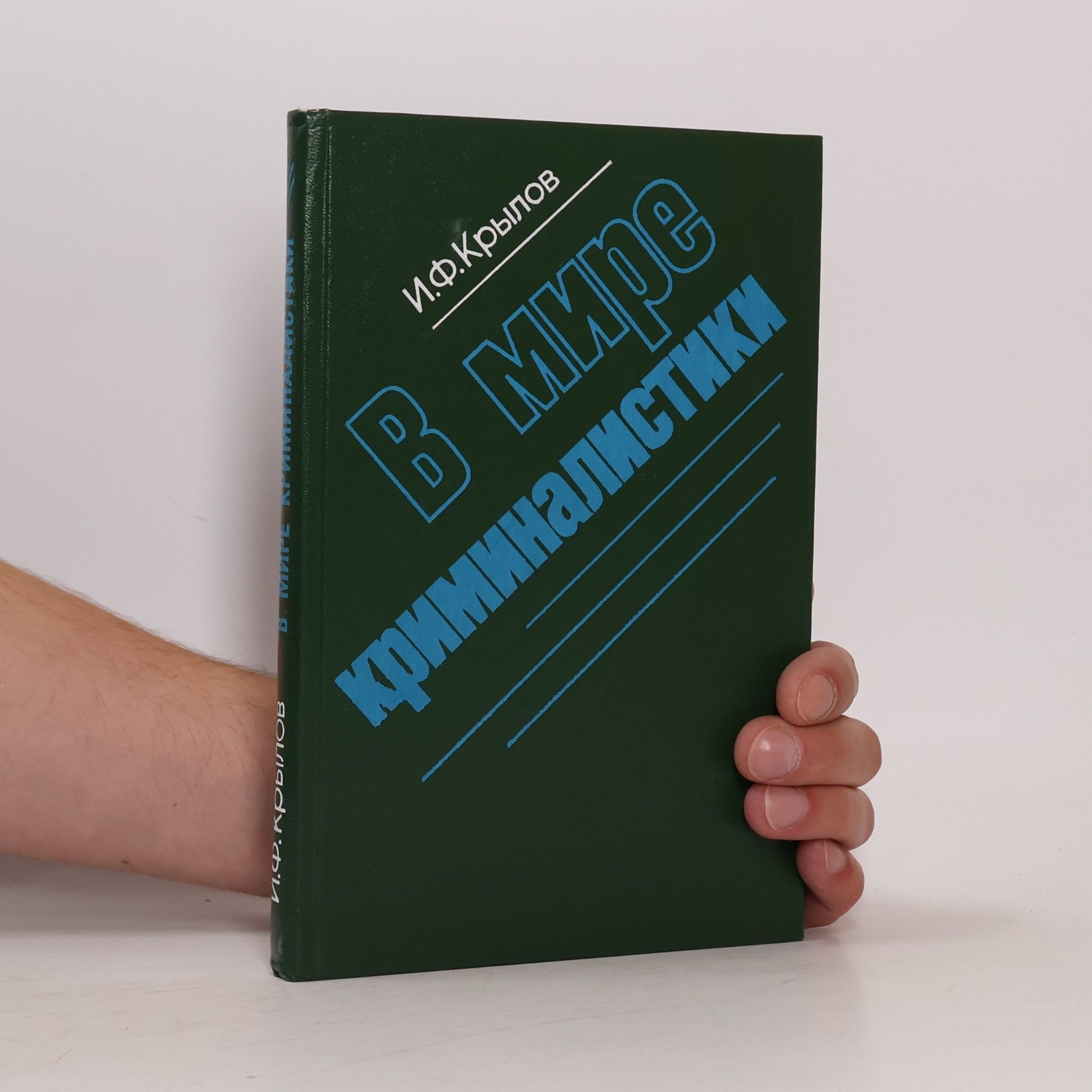 Крылов Иван Филиппович В МИРЕ КРИМИНАЛИСТИКИ