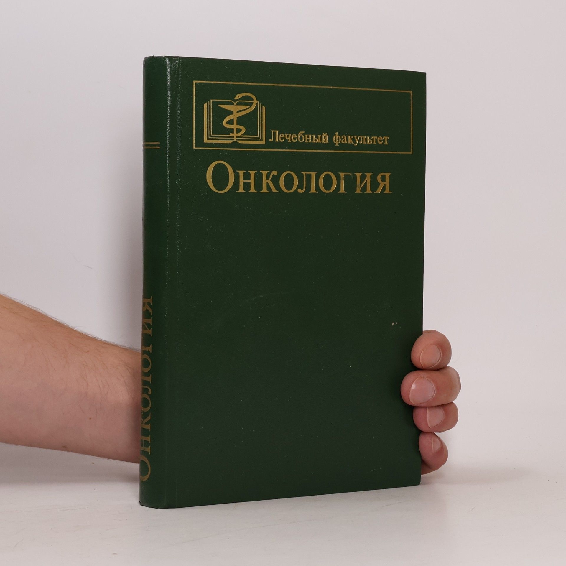 Петров Р. В. Онкология