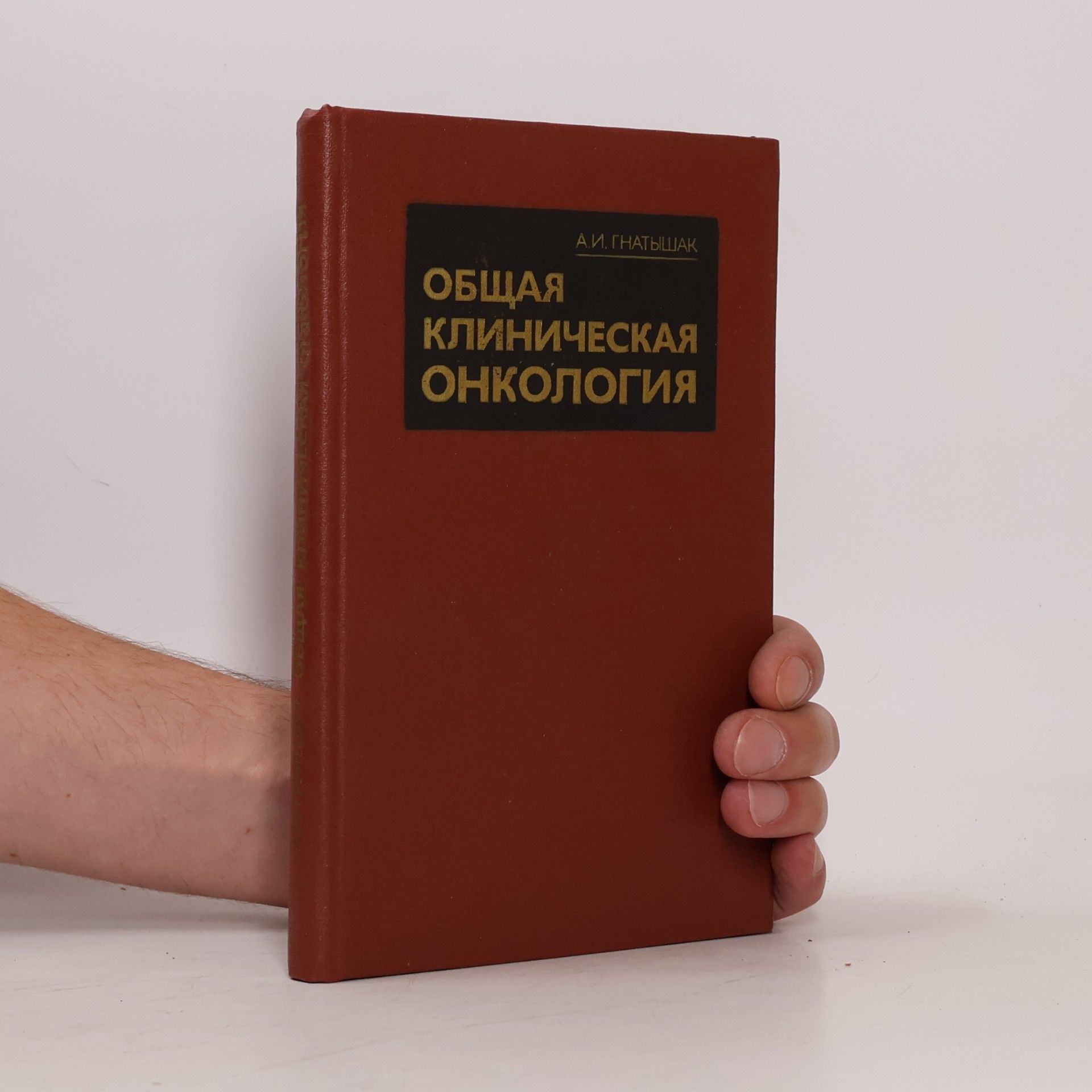Гнатышак Анатолий Иванович Общая клиническая онкология