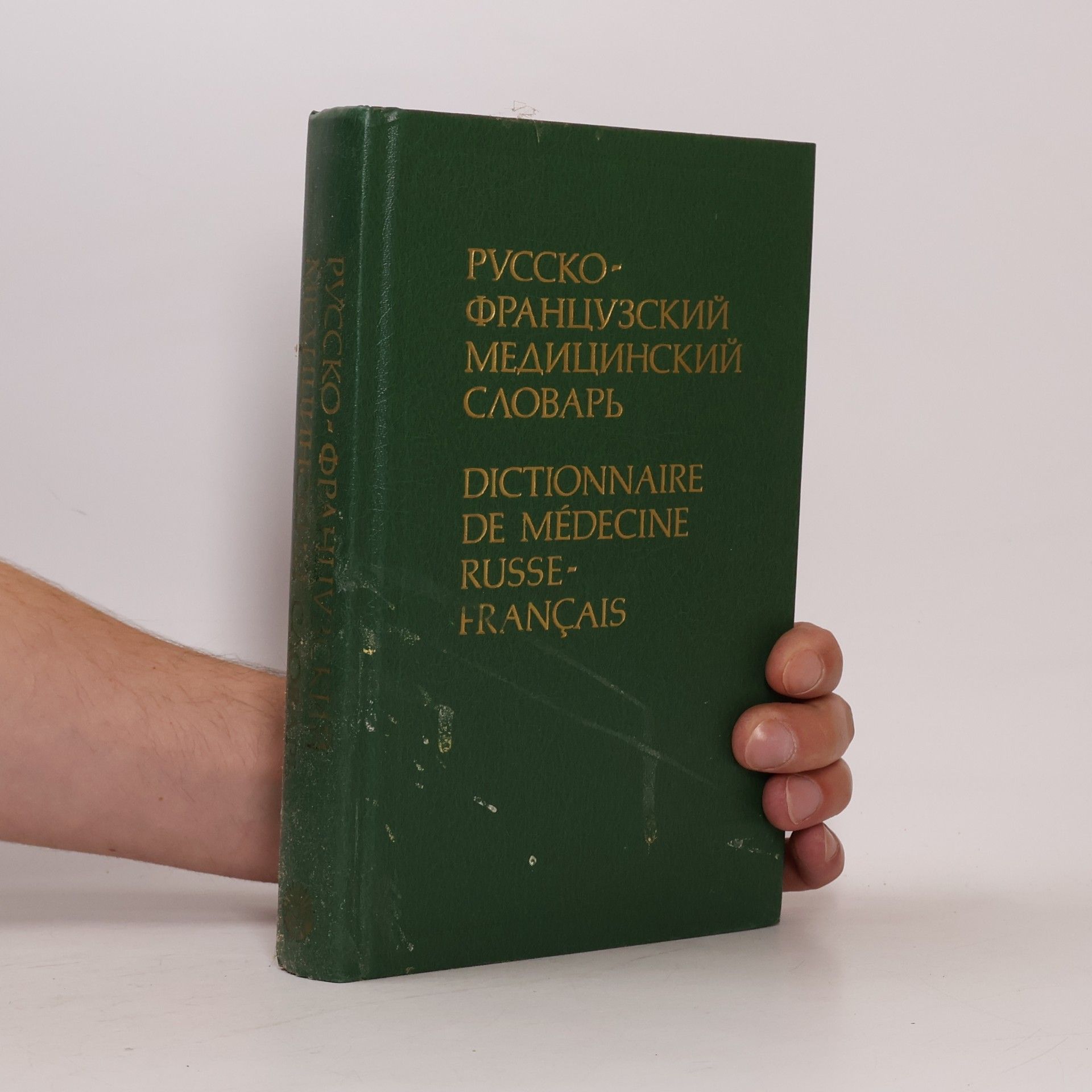 Василий Федорович Беженарь Русско-французский медицинский словарь. Dictionnaire de médecine russe-français