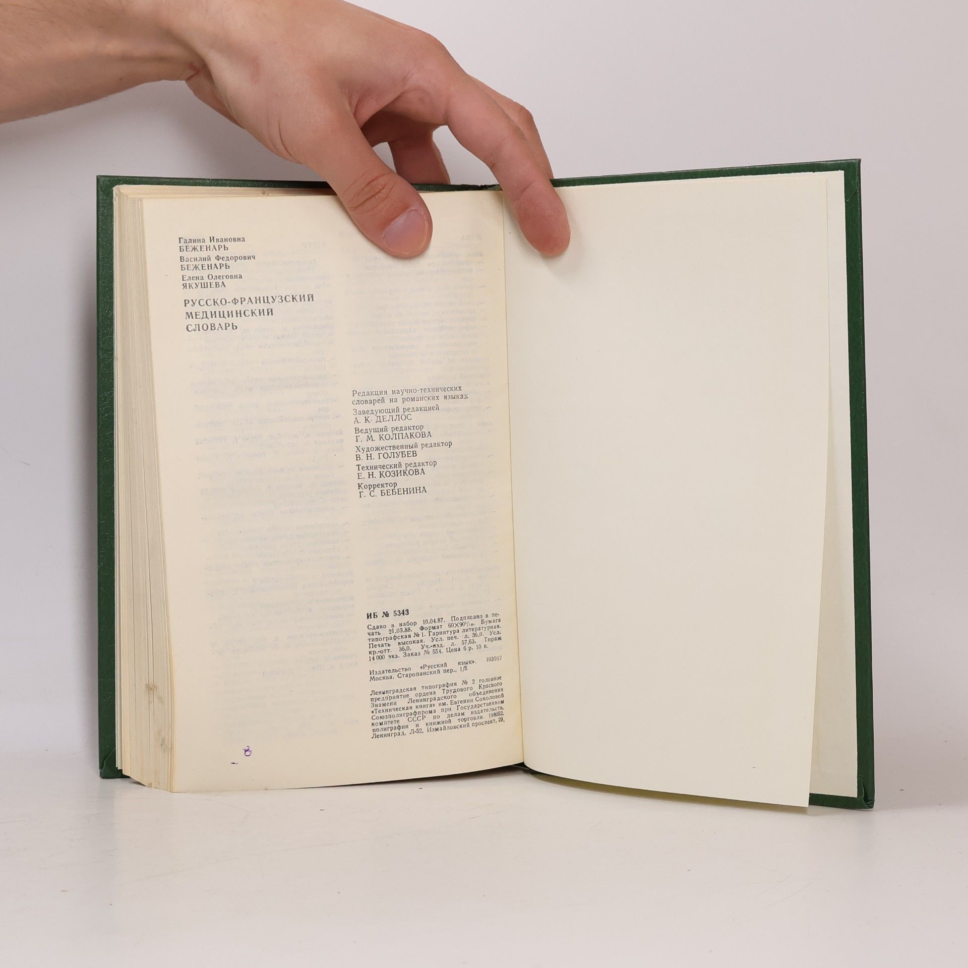 Галина Ивановна Беженарь Русско-французский медицинский словарь. Dictionnaire de médecine russe-français