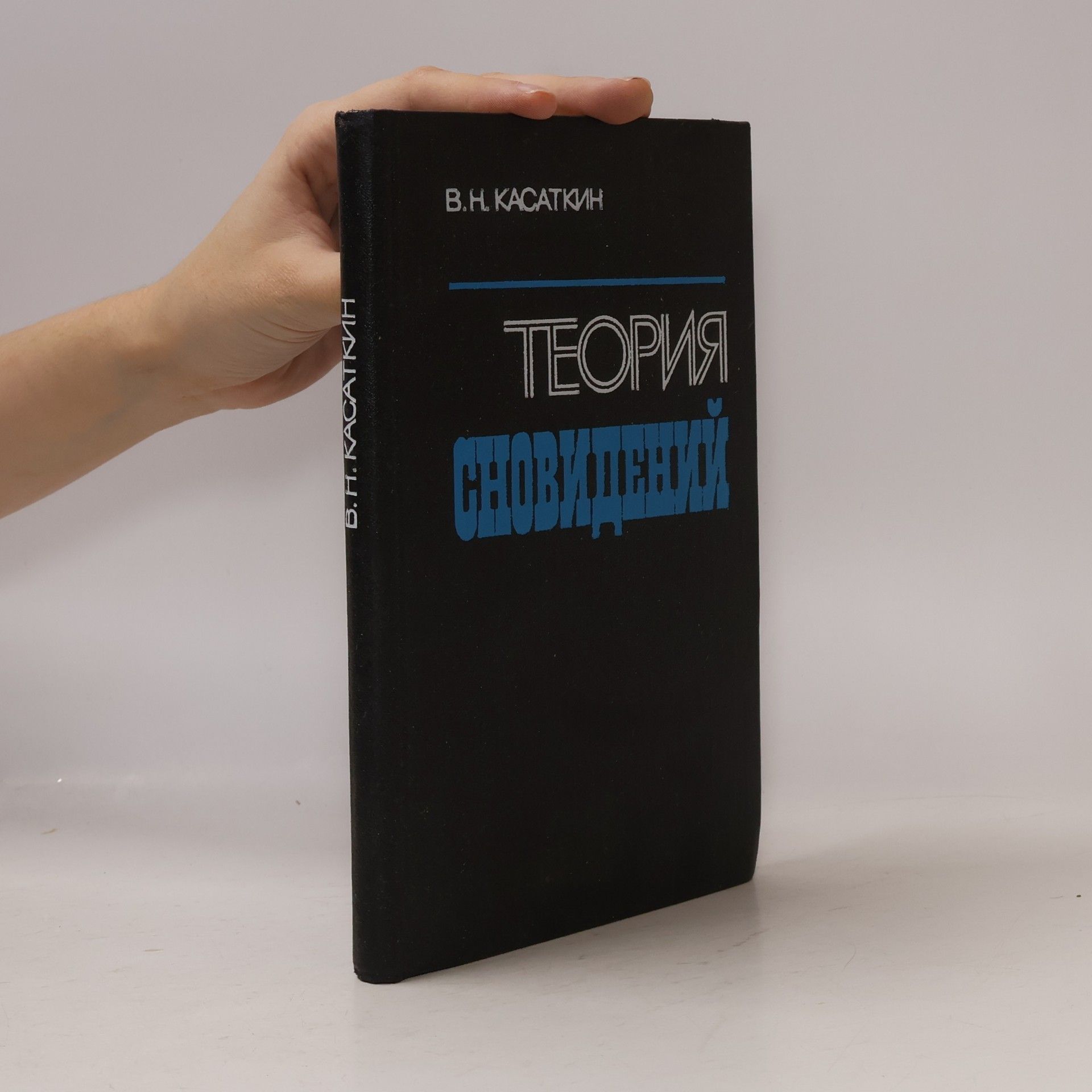 Василий Николаевич Касаткин Теория сновидений