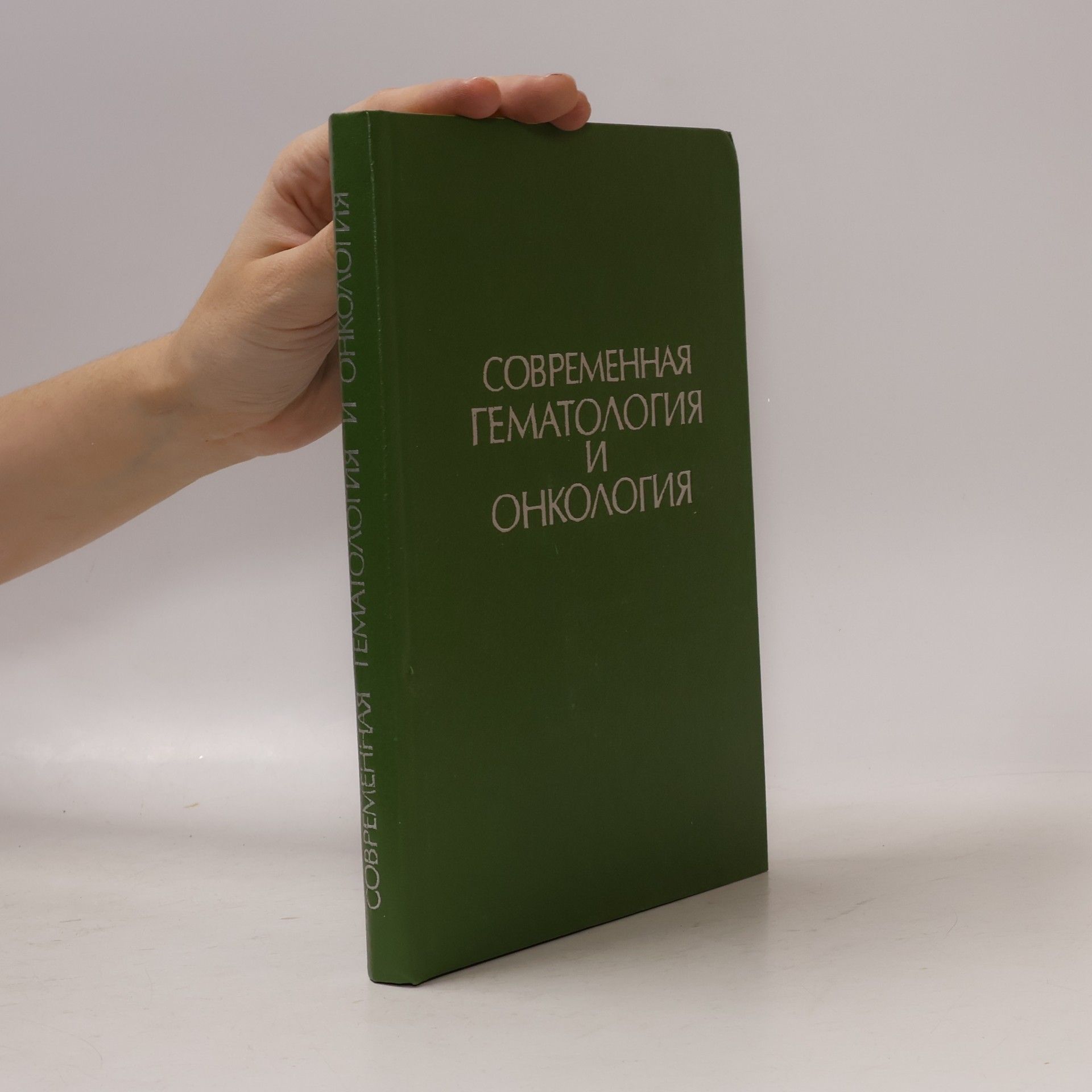 В. А. Спивака СОВРЕМЕННАЯ ГЕМАТОЛОГИЯ И ОНКОЛОГИЯ