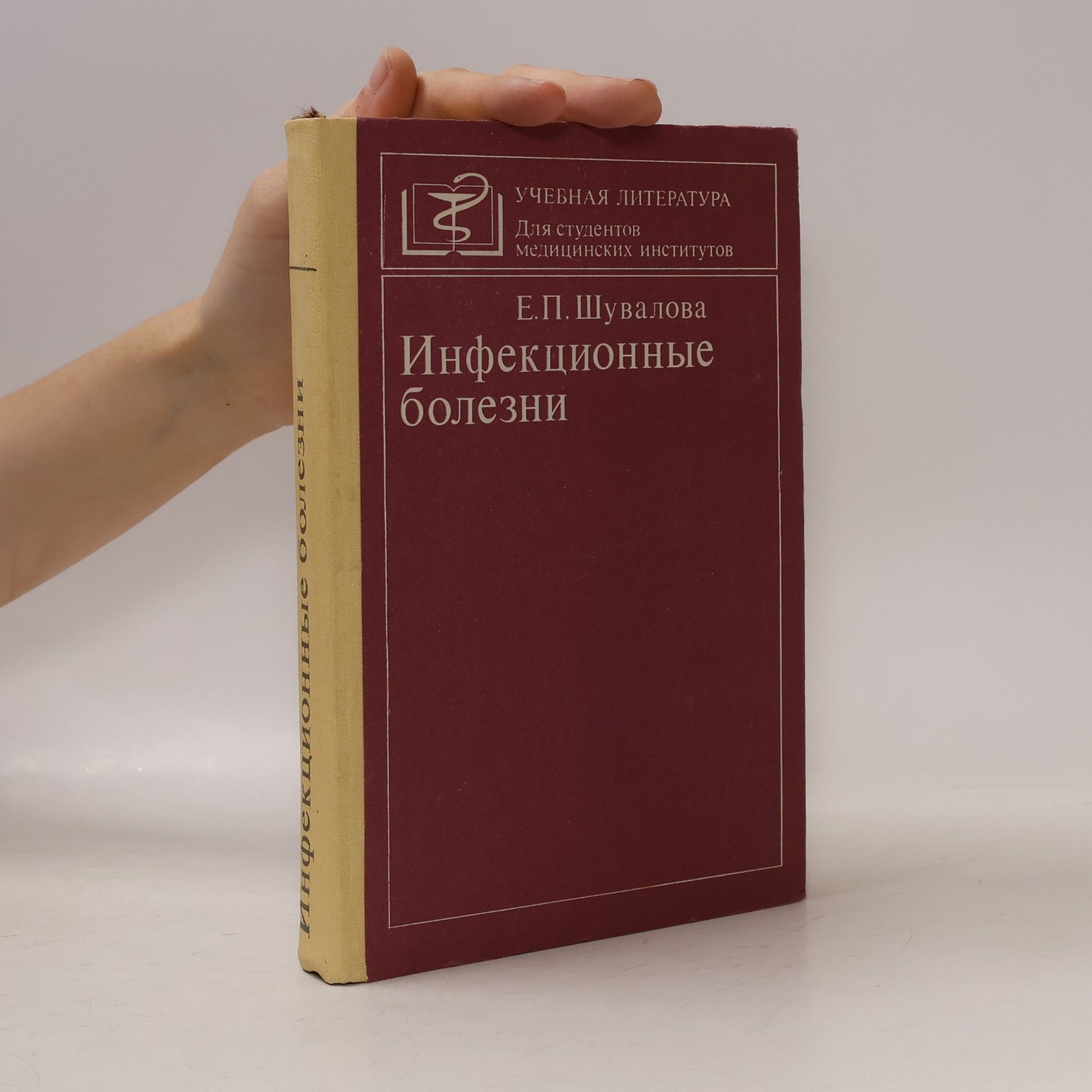 Евгения Петровна Шувалова Инфекционные болезни