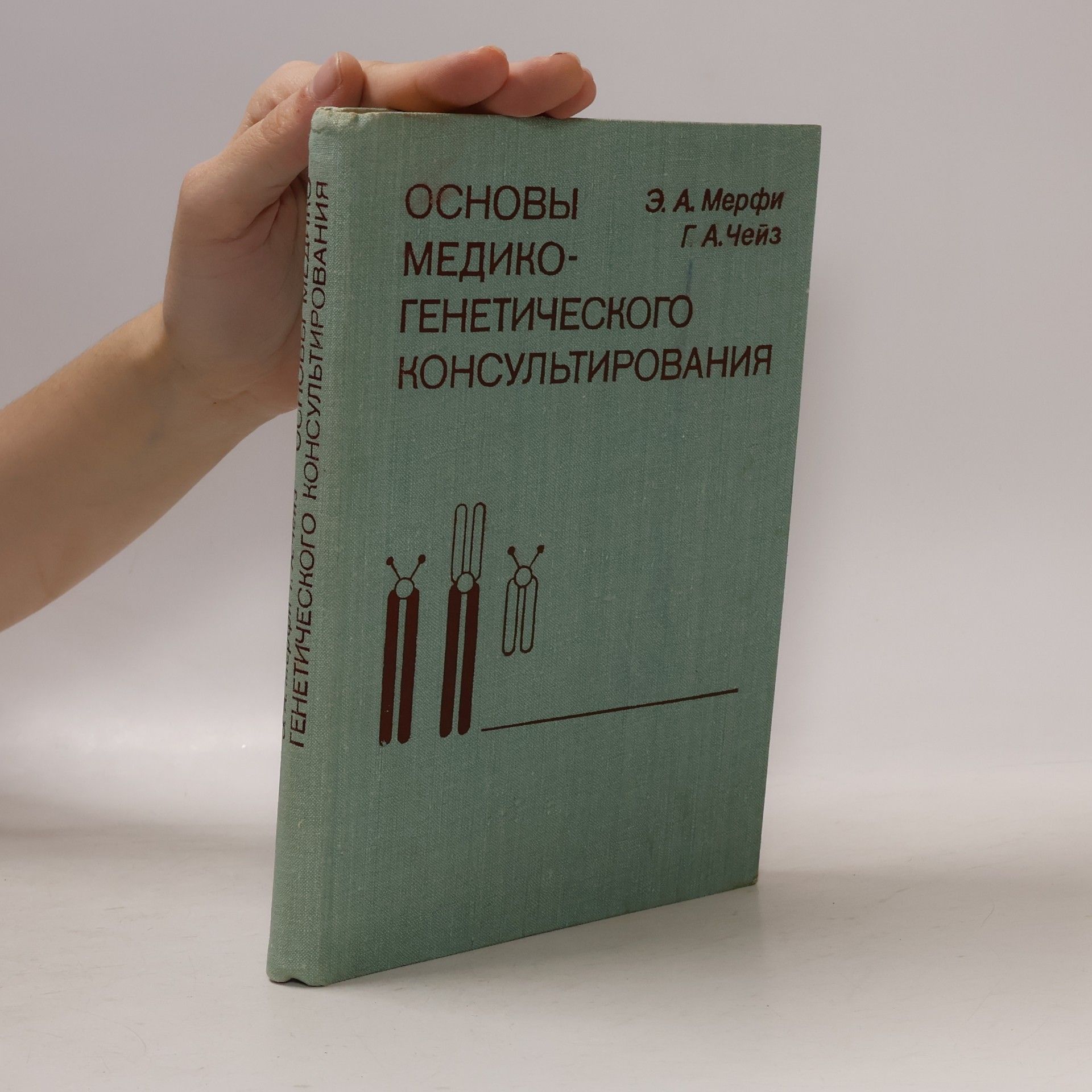 Э. А. Мерфи ОСНОВЫ МЕДИКО-ГЕНЕТИЧЕСКОГО КОНСУЛЬТИРОВАНИЯ