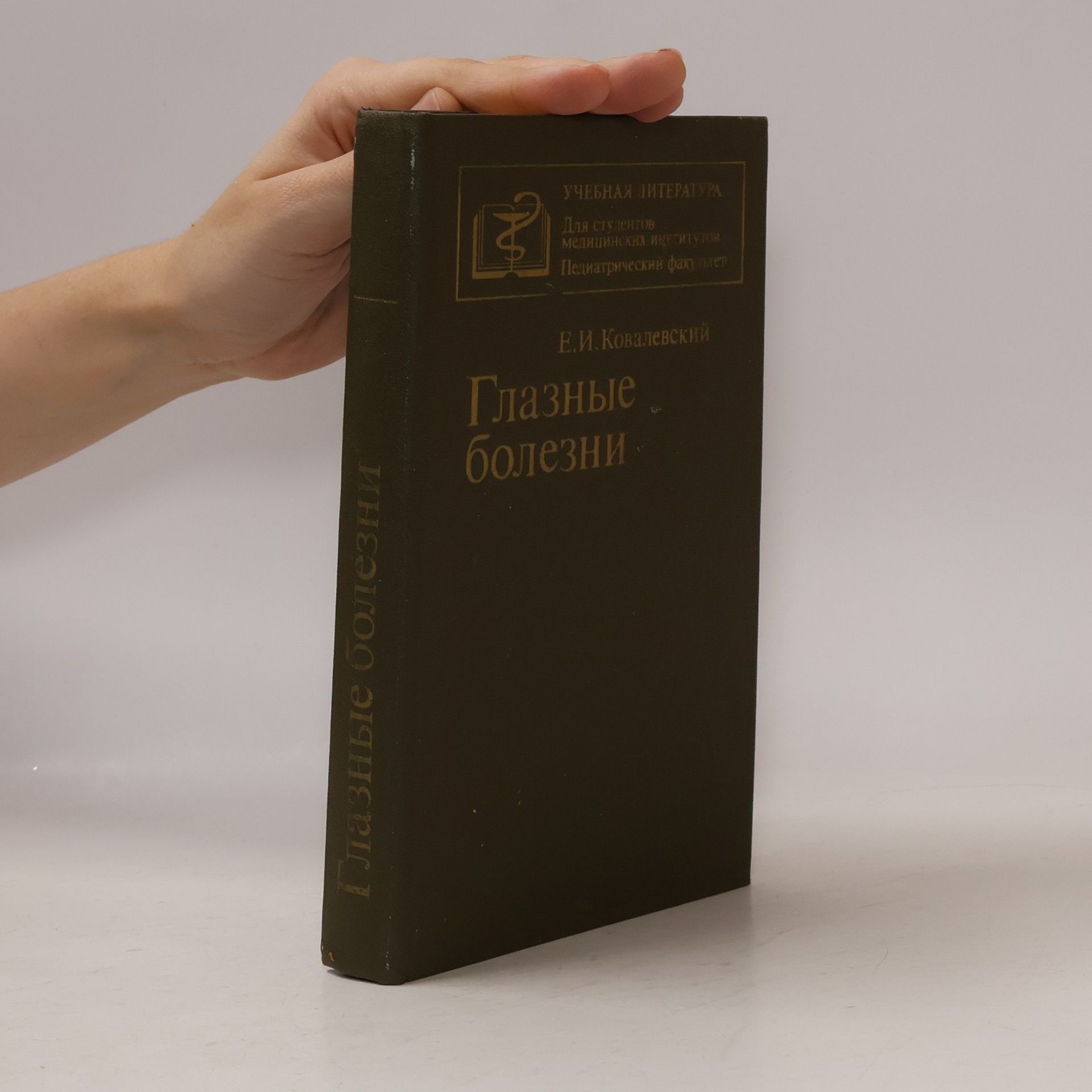 Евгений Игнатьевич Ковалевский Глазные болезни