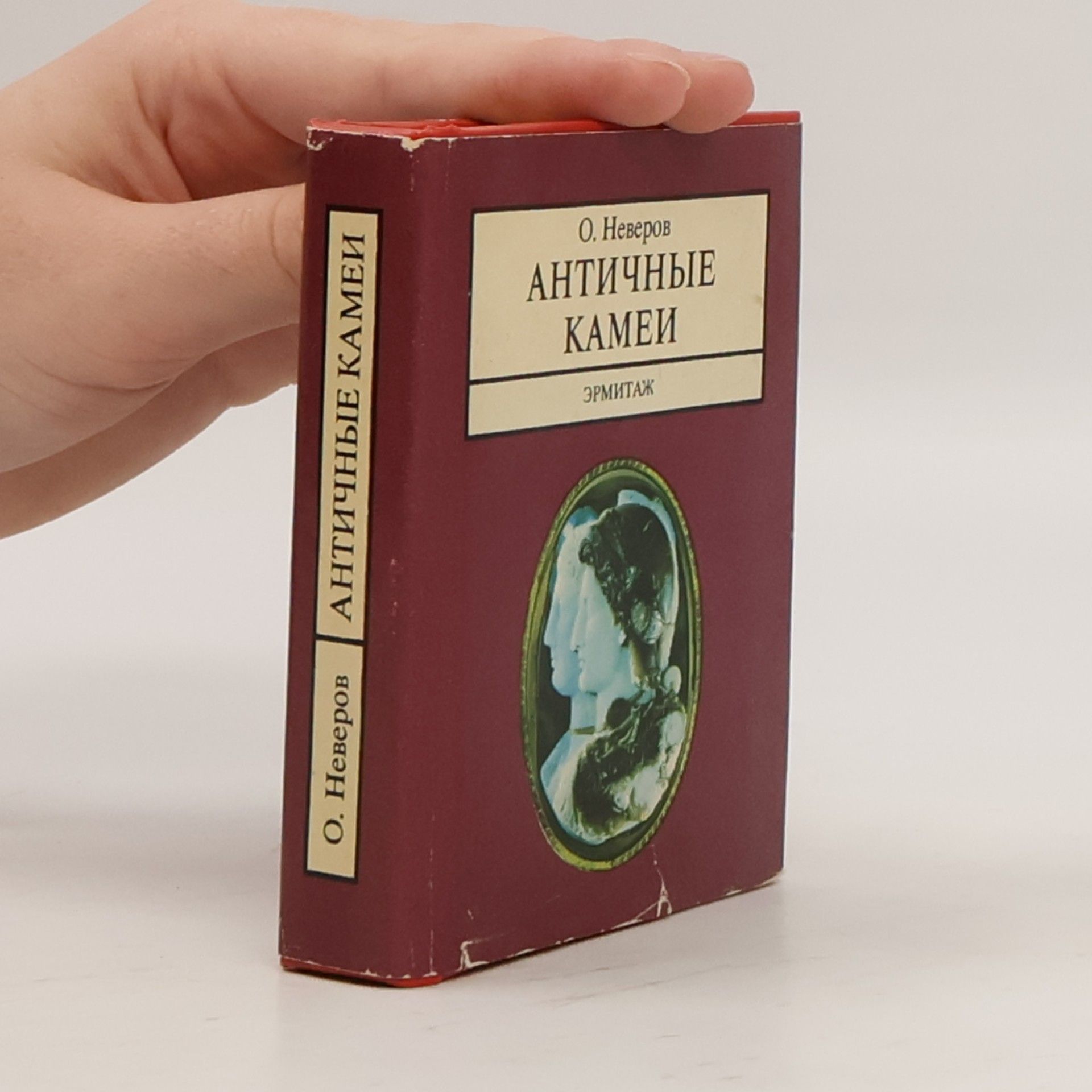 Олег Яковлевич Неверов АНТИЧНЫЕ КАМЕИ