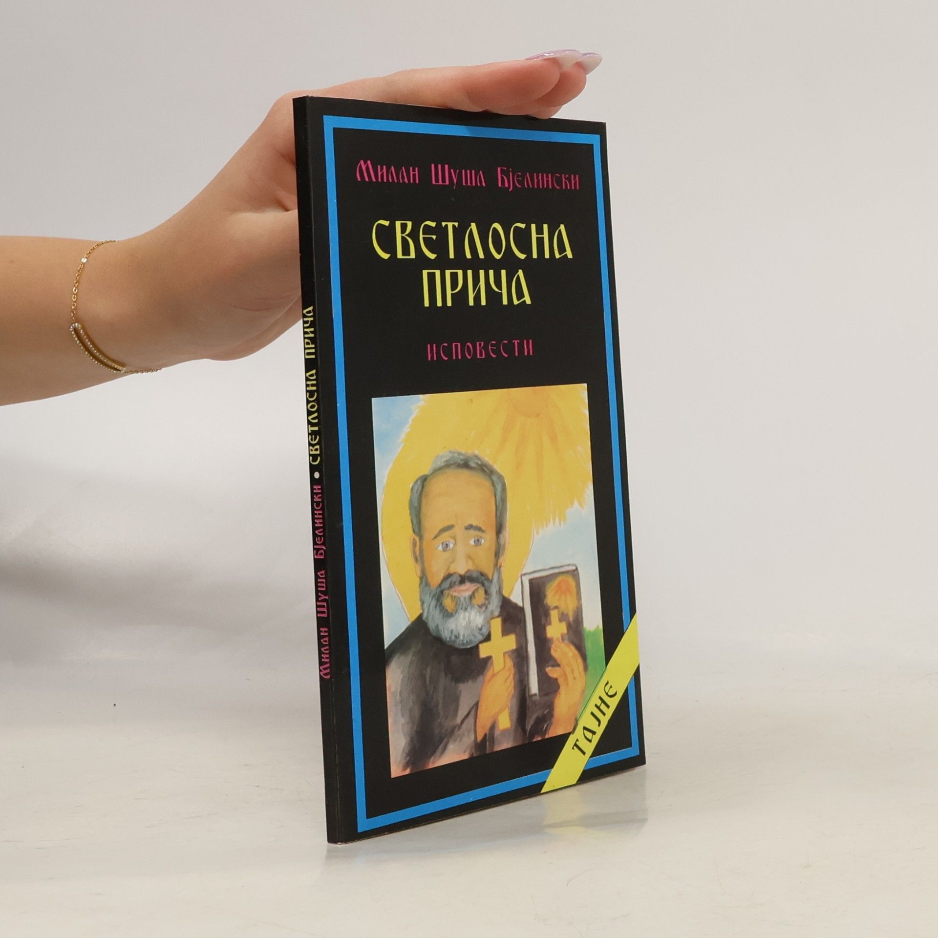Милан Шуша Бјелински Светлосна прича