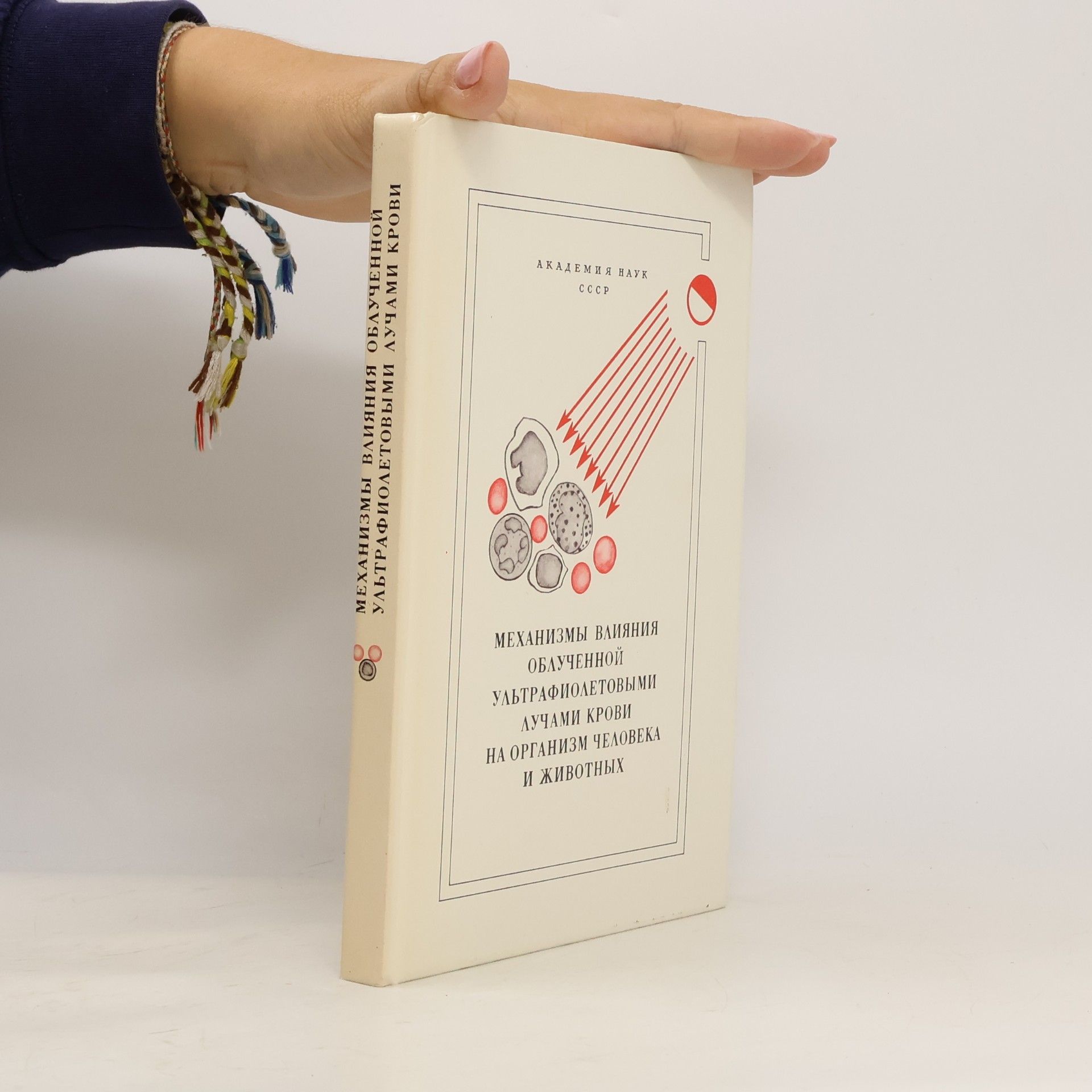 Autorenkollektiv МЕХАНИЗМЫ ВЛИЯНИЯ ОБЛУЧЕННОЙ УЛЬТРАФИОЛЕТОВЫМИ ЛУЧАМИ КРОВИ НА ОРГАНИЗМ ЧЕЛОВЕКА И ЖИВОТНЫХ