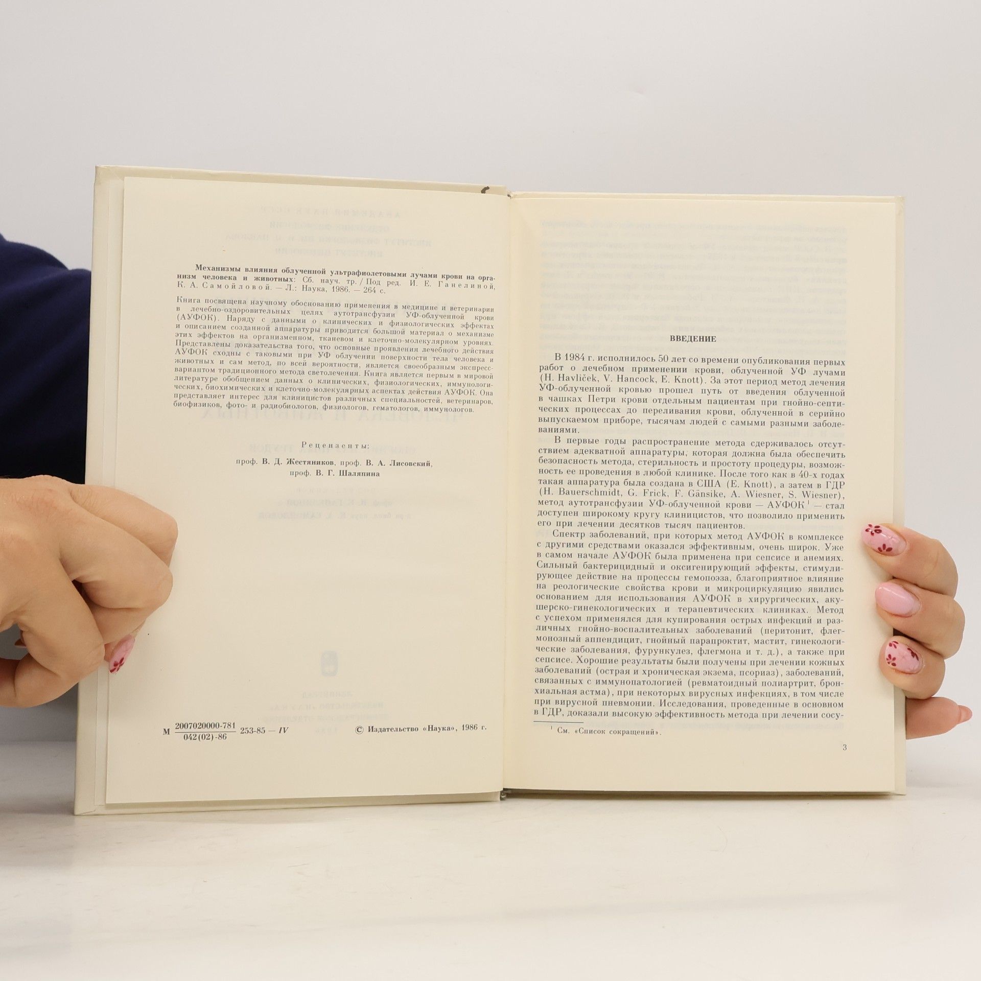 Autorenkollektiv МЕХАНИЗМЫ ВЛИЯНИЯ ОБЛУЧЕННОЙ УЛЬТРАФИОЛЕТОВЫМИ ЛУЧАМИ КРОВИ НА ОРГАНИЗМ ЧЕЛОВЕКА И ЖИВОТНЫХ