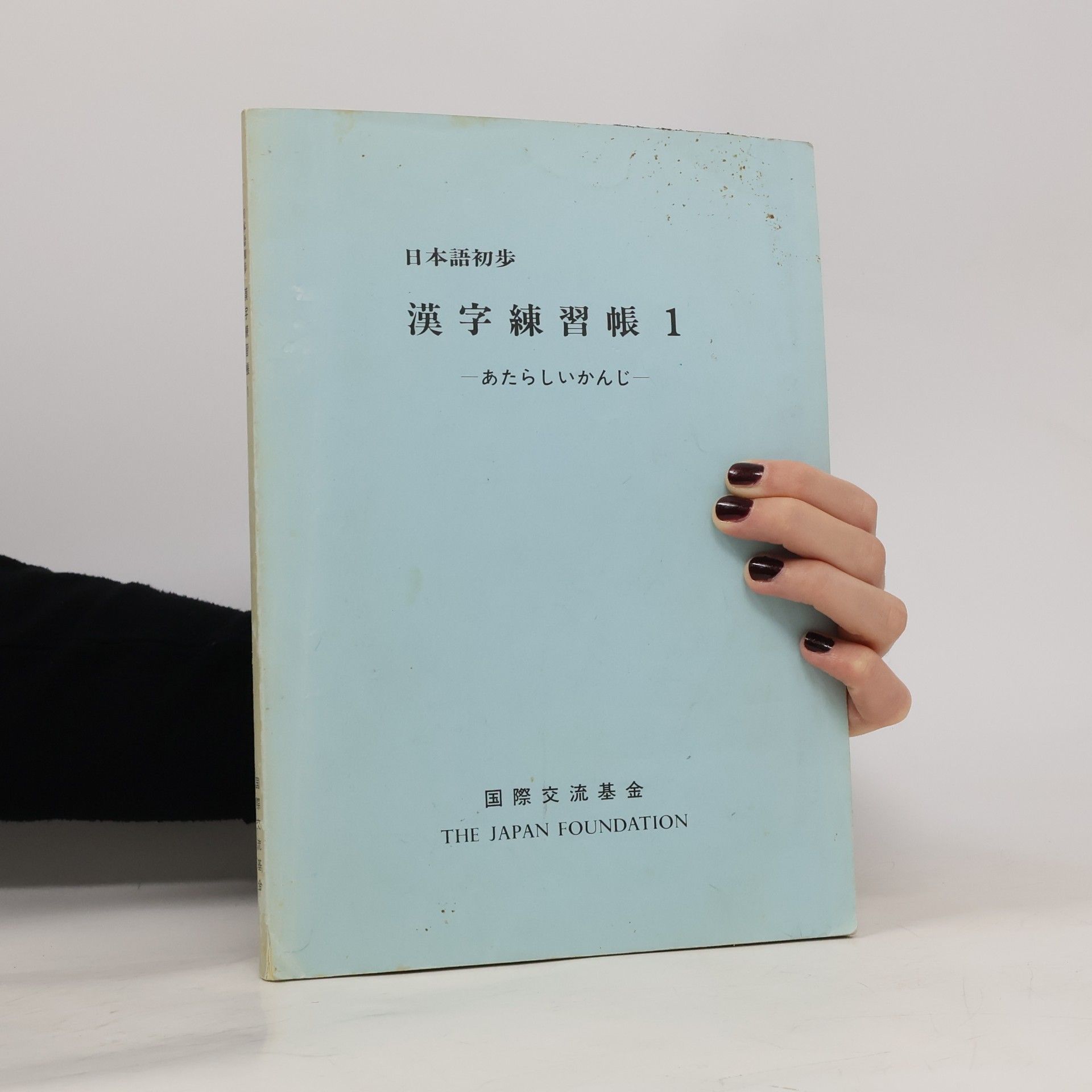 北海道大学日本語教材研究会 漢字練習帳 1