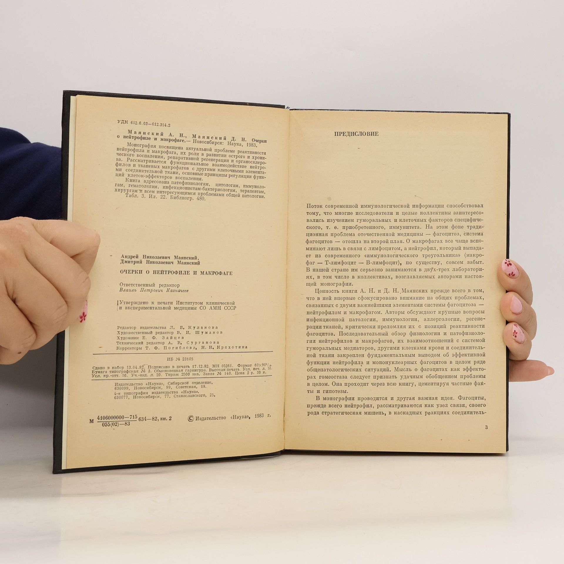 А. Н. Маянский Очерки о нейтрофиле и макрофаге