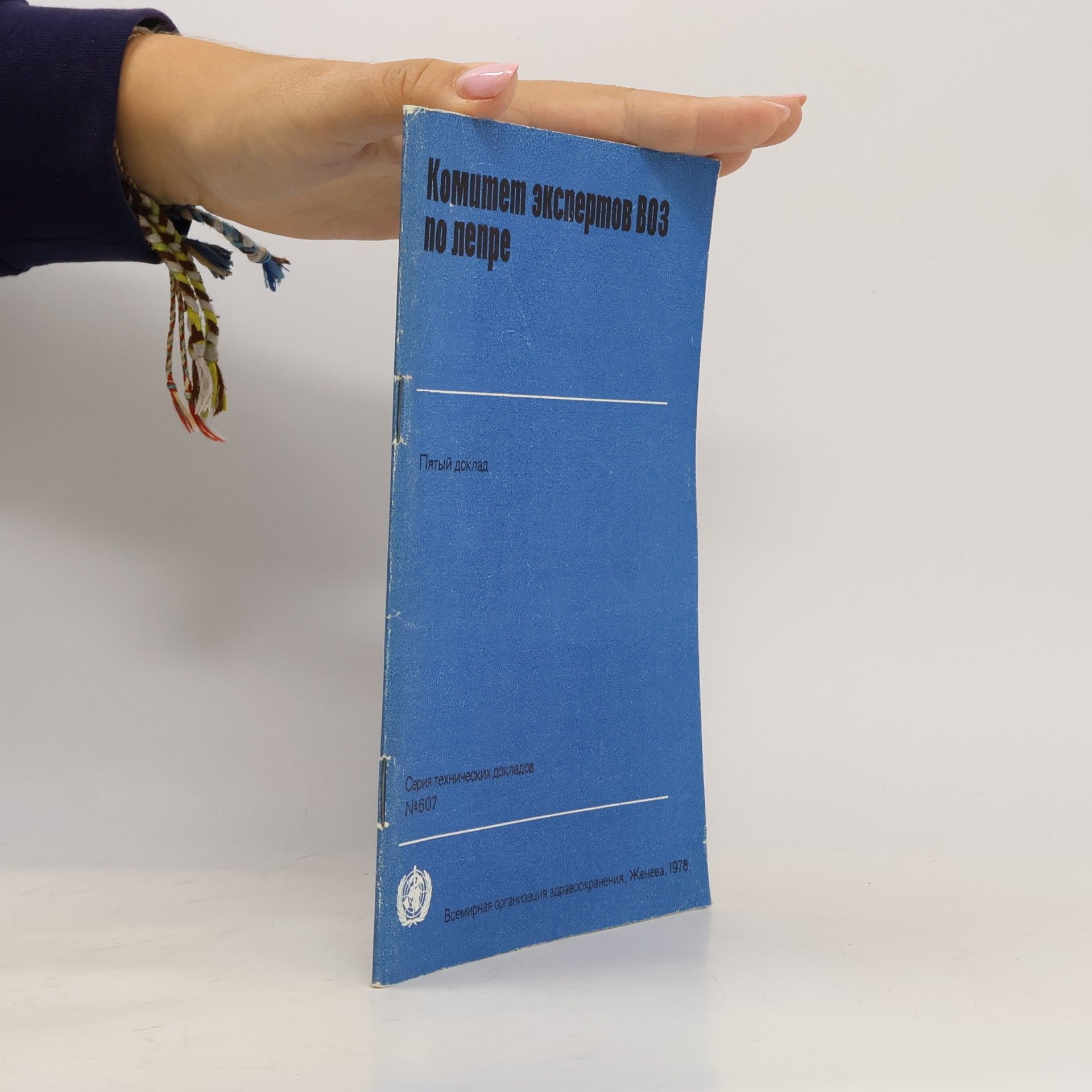 Various authors Комитет экспертов ВОЗ по лепре
