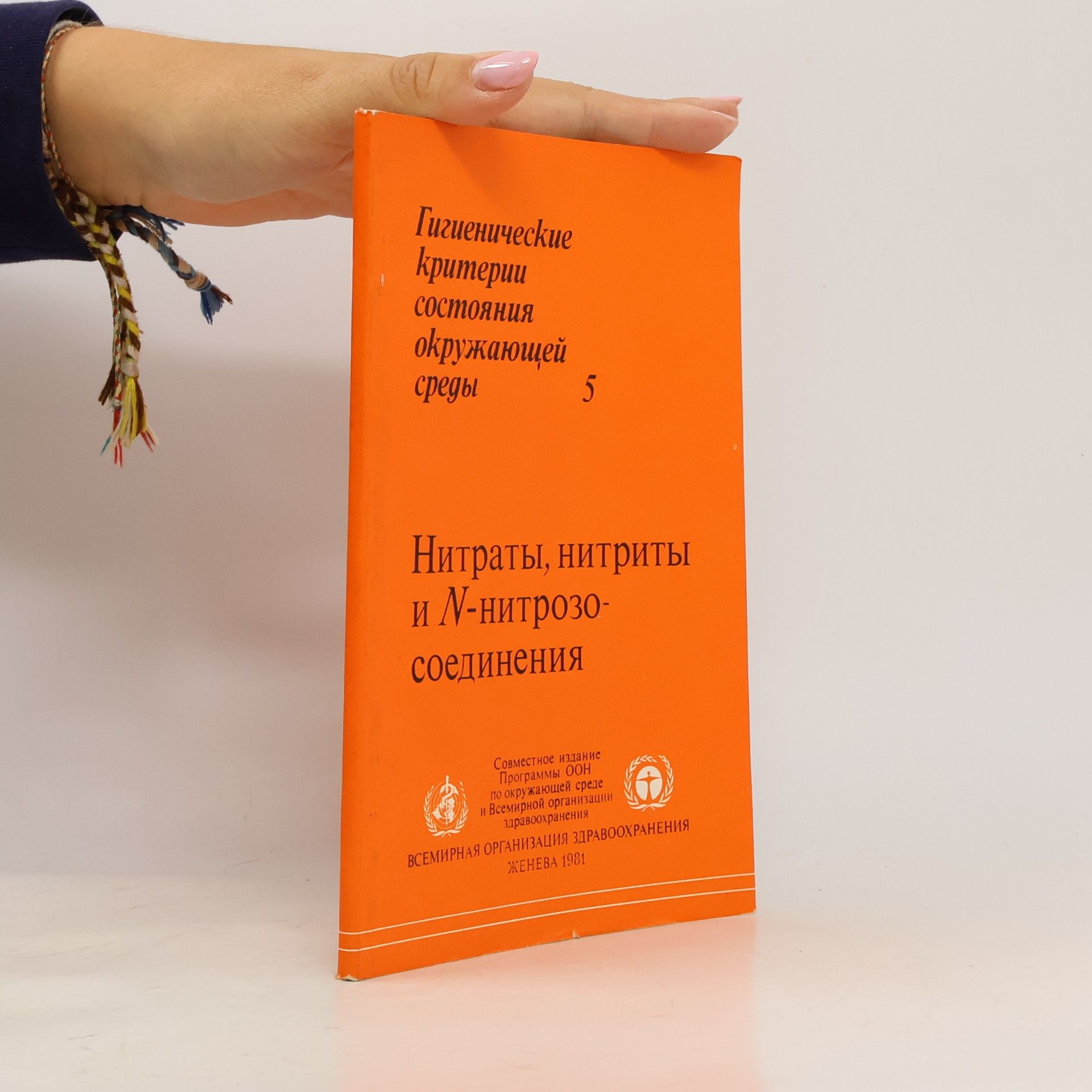 Various authors Нитраты, нитриты и N-нитрозосоединения