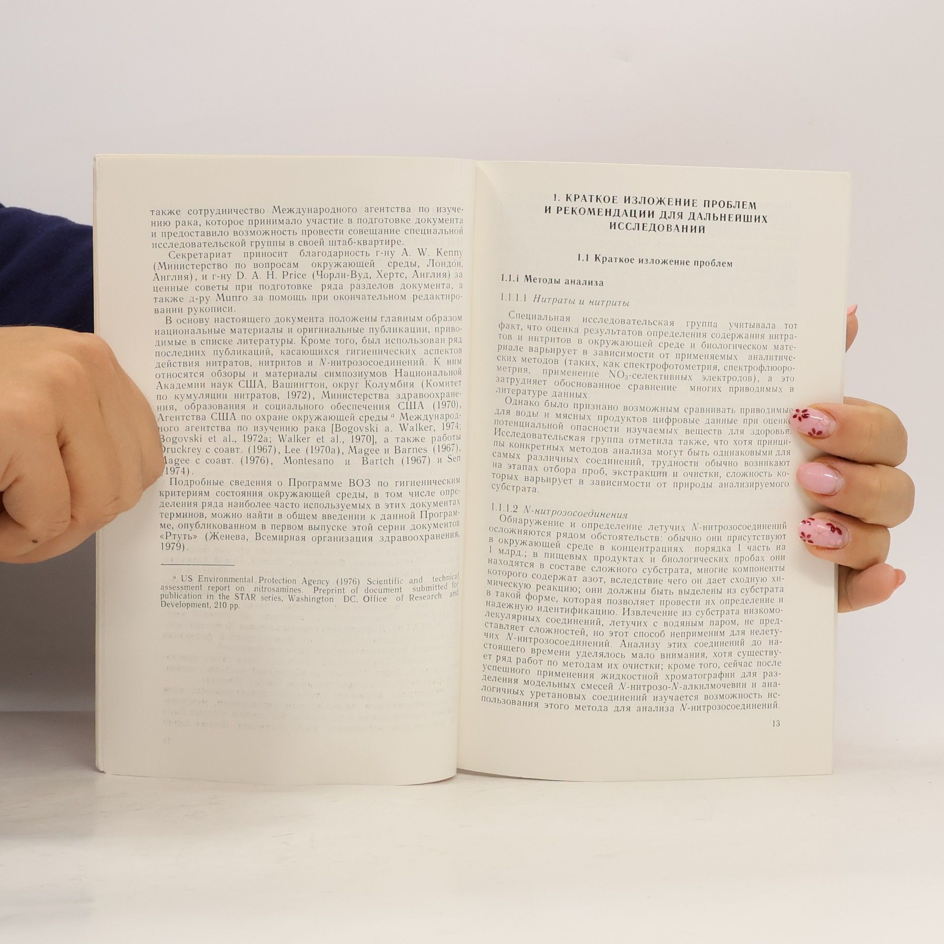 Various authors Нитраты, нитриты и N-нитрозосоединения