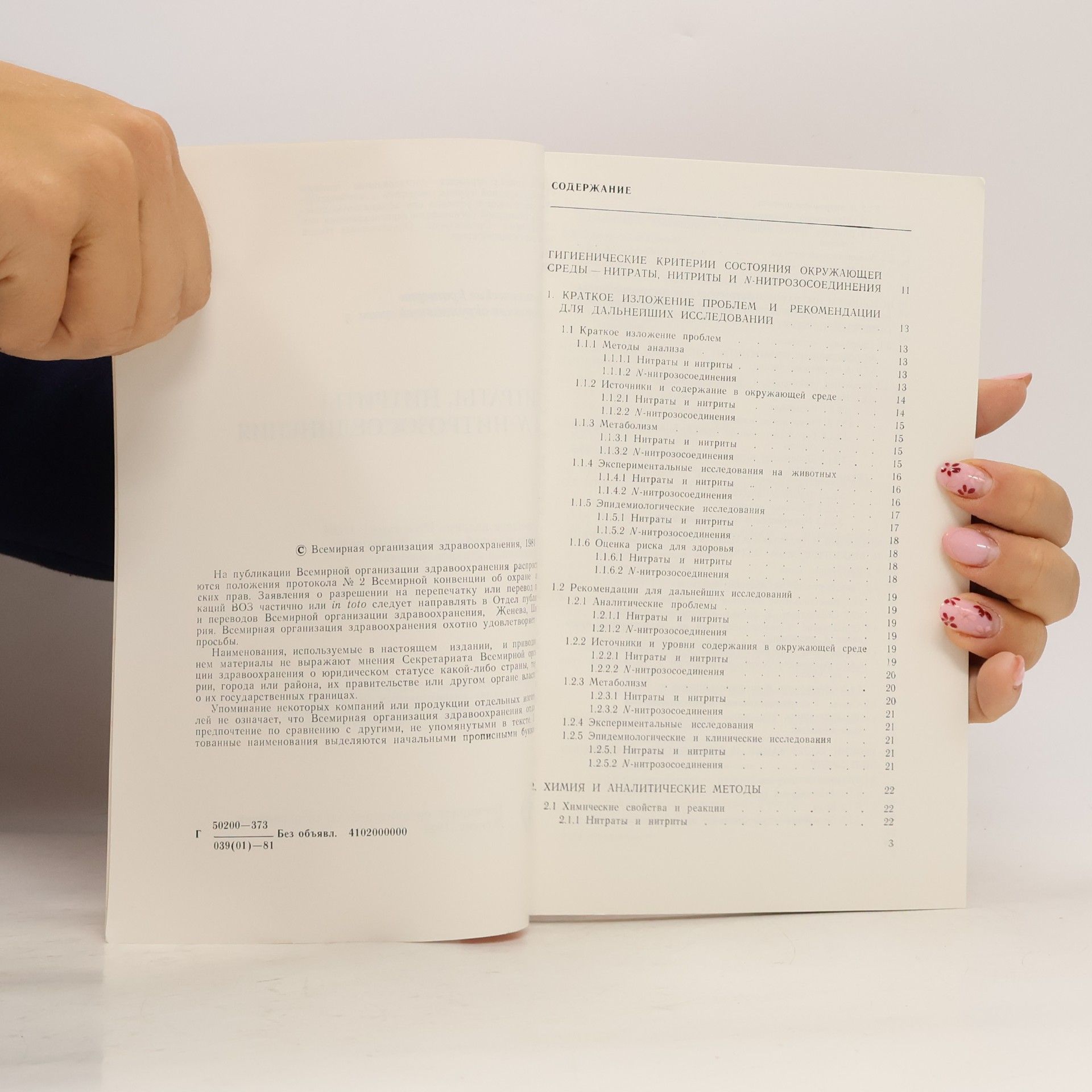 Various authors Нитраты, нитриты и N-нитрозосоединения