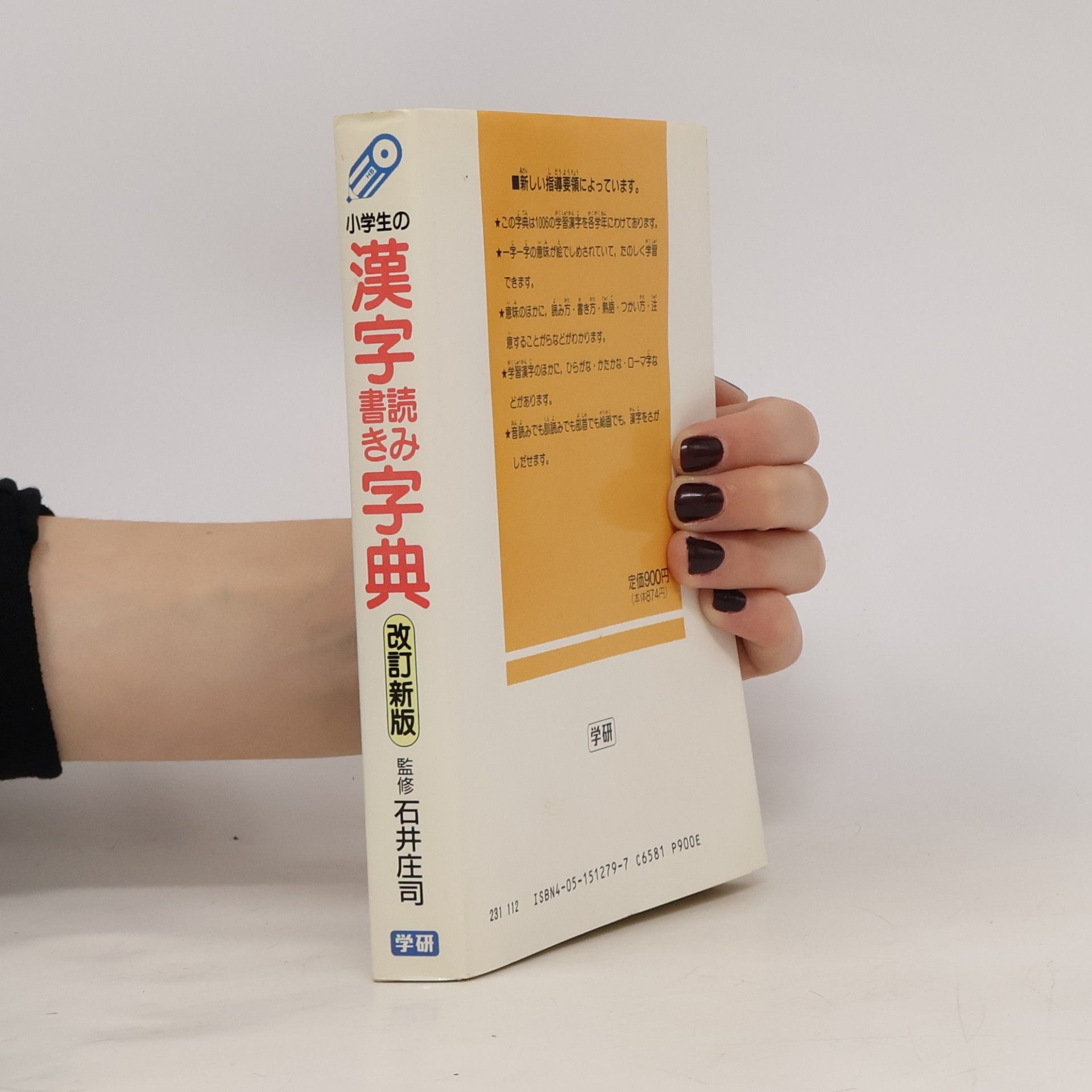 石井庄司 小学生の漢字読み書き字典