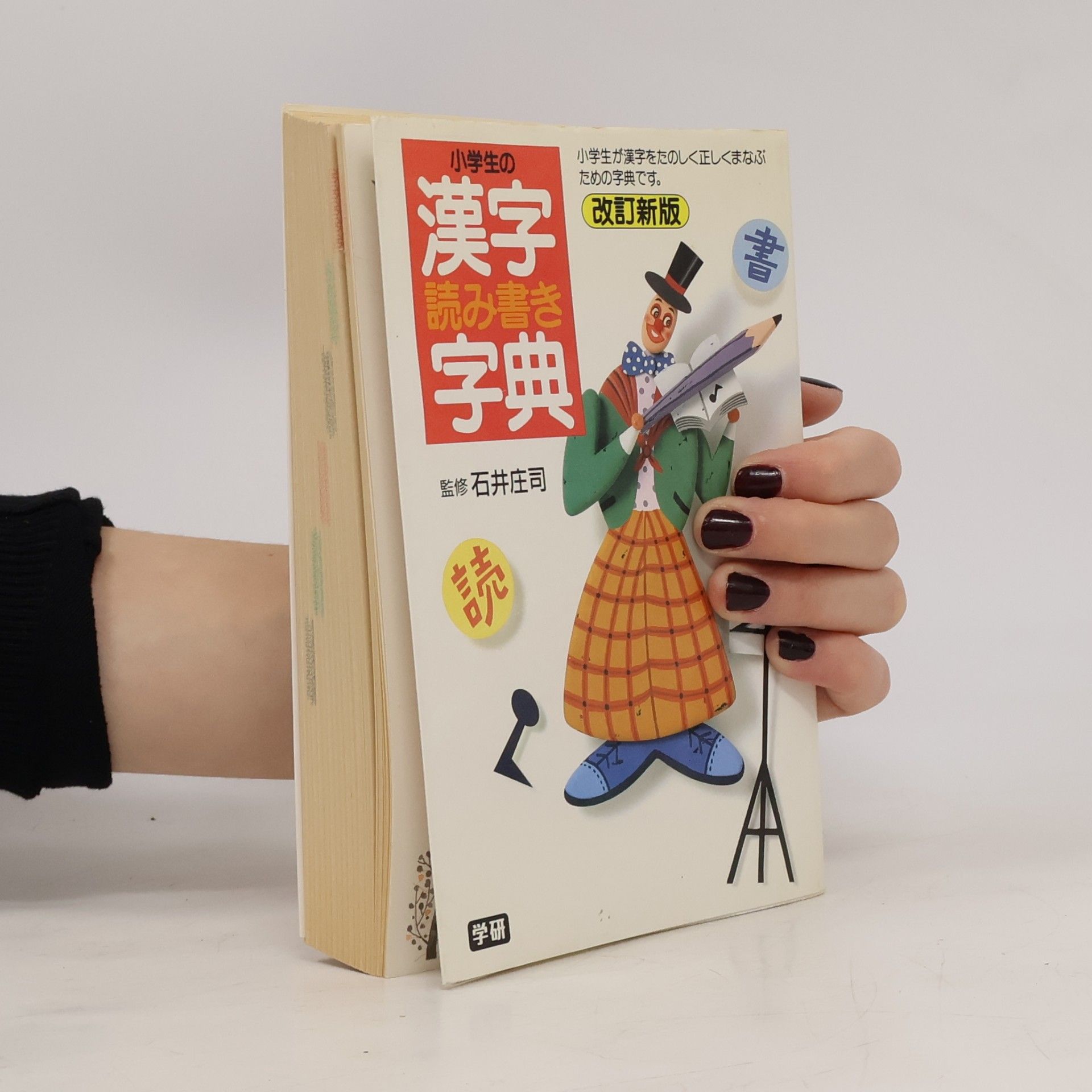 石井庄司 小学生の漢字読み書き字典