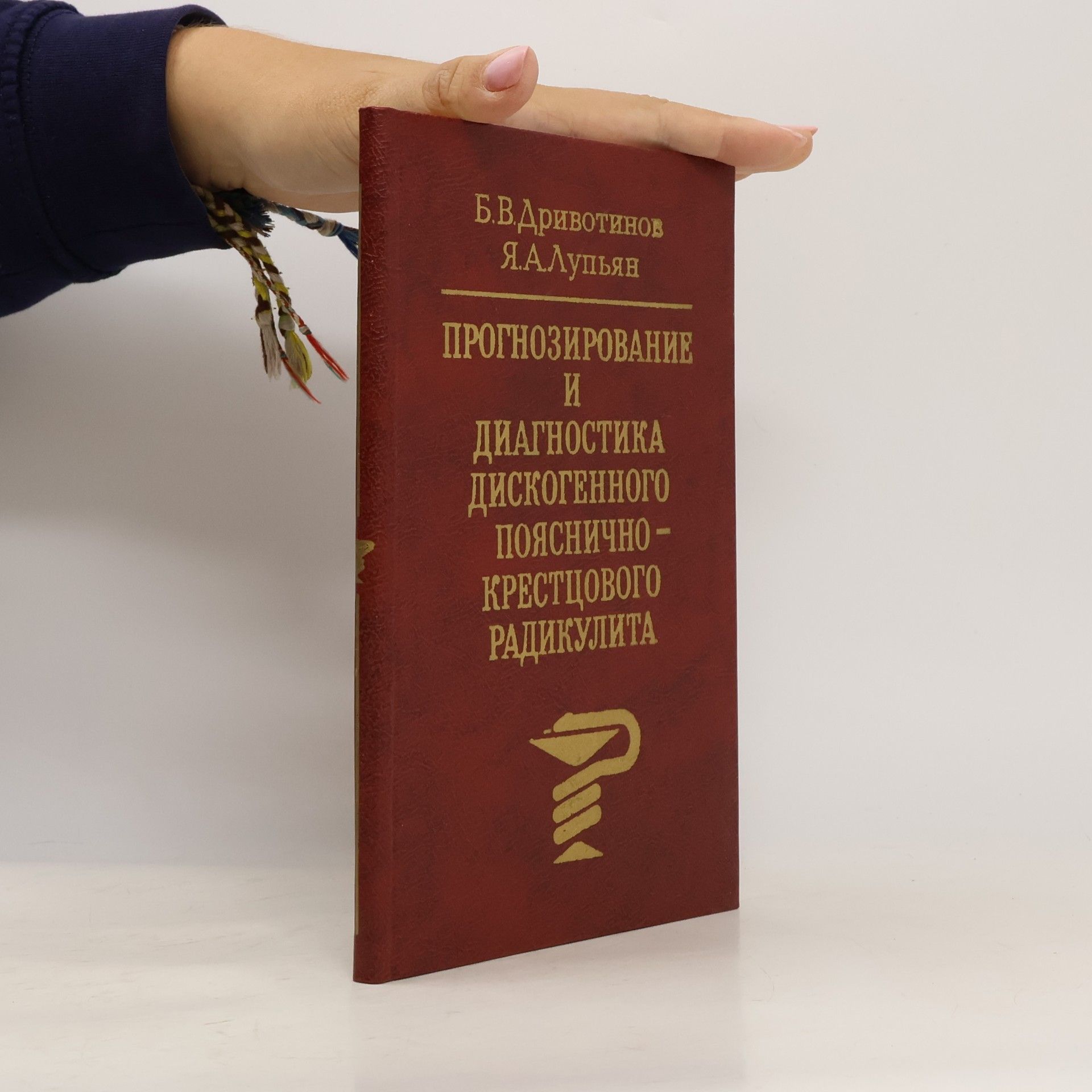 Various authors ПРОГНОЗИРОВАНИЕ И ДИАГНОСТИКА ДИСКОГЕННОГО ПОЯСНИЧНО-КРЕСТЦОВОГО РАДИКУЛИТА