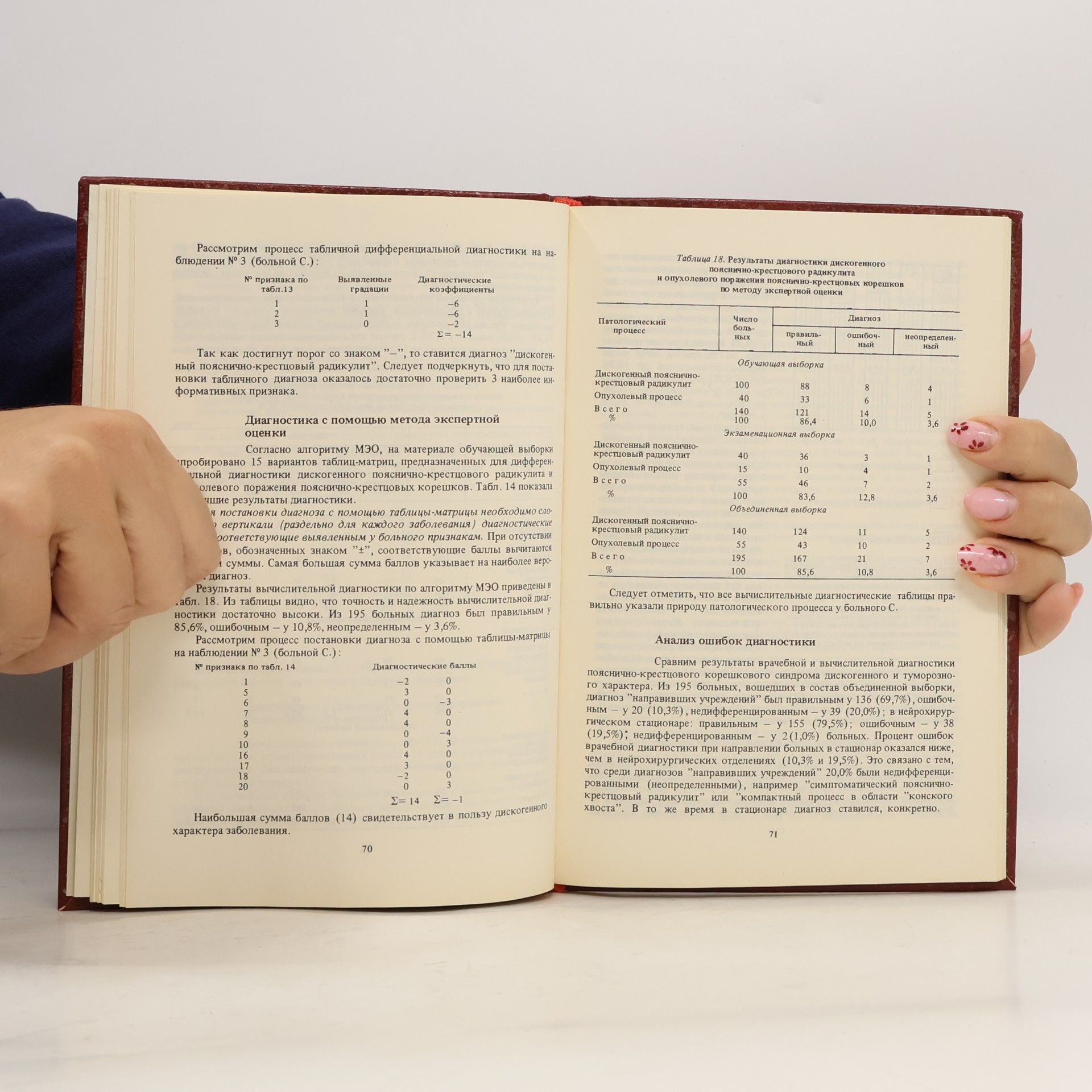 Various authors ПРОГНОЗИРОВАНИЕ И ДИАГНОСТИКА ДИСКОГЕННОГО ПОЯСНИЧНО-КРЕСТЦОВОГО РАДИКУЛИТА