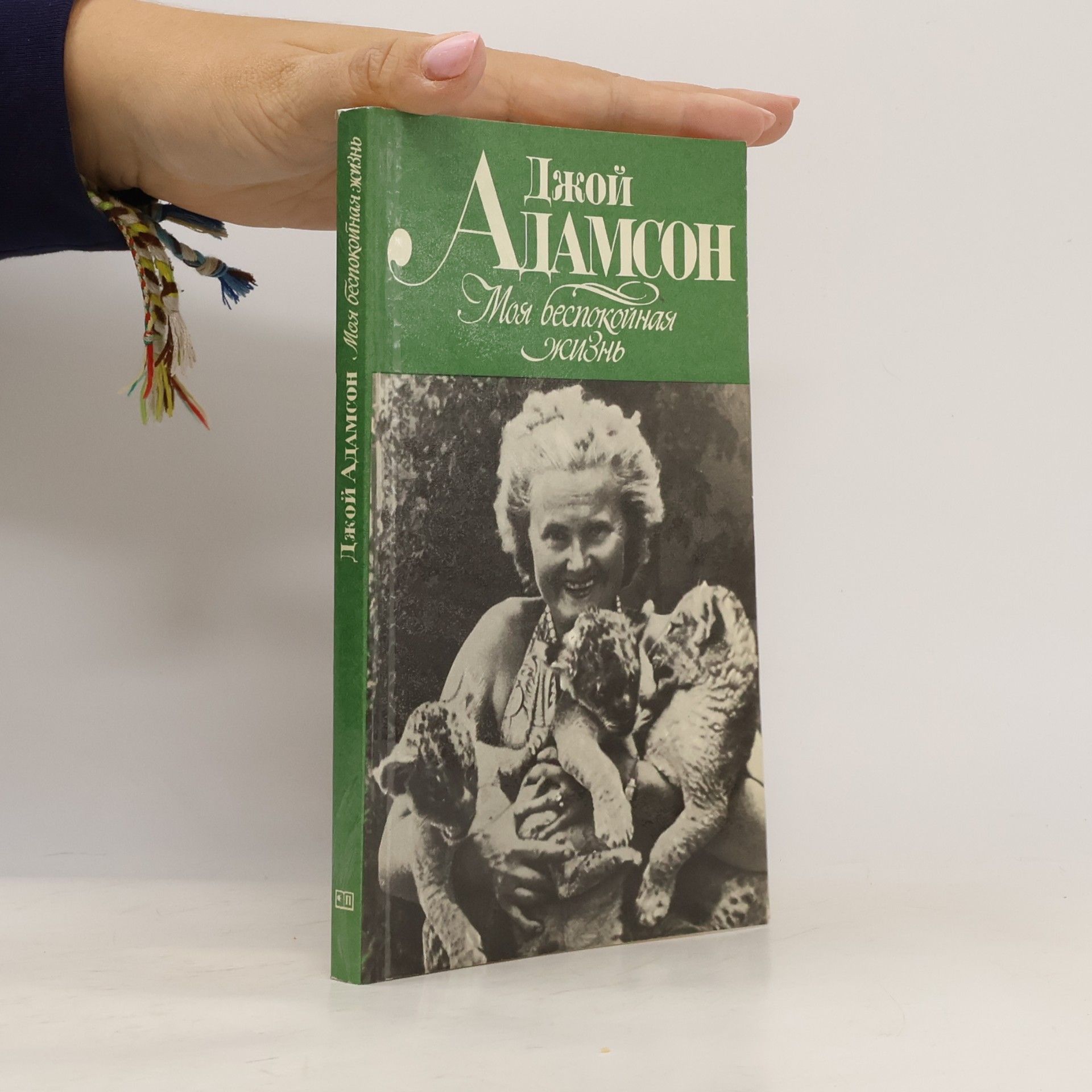 Joy Adams Моя беспокойная жизнь