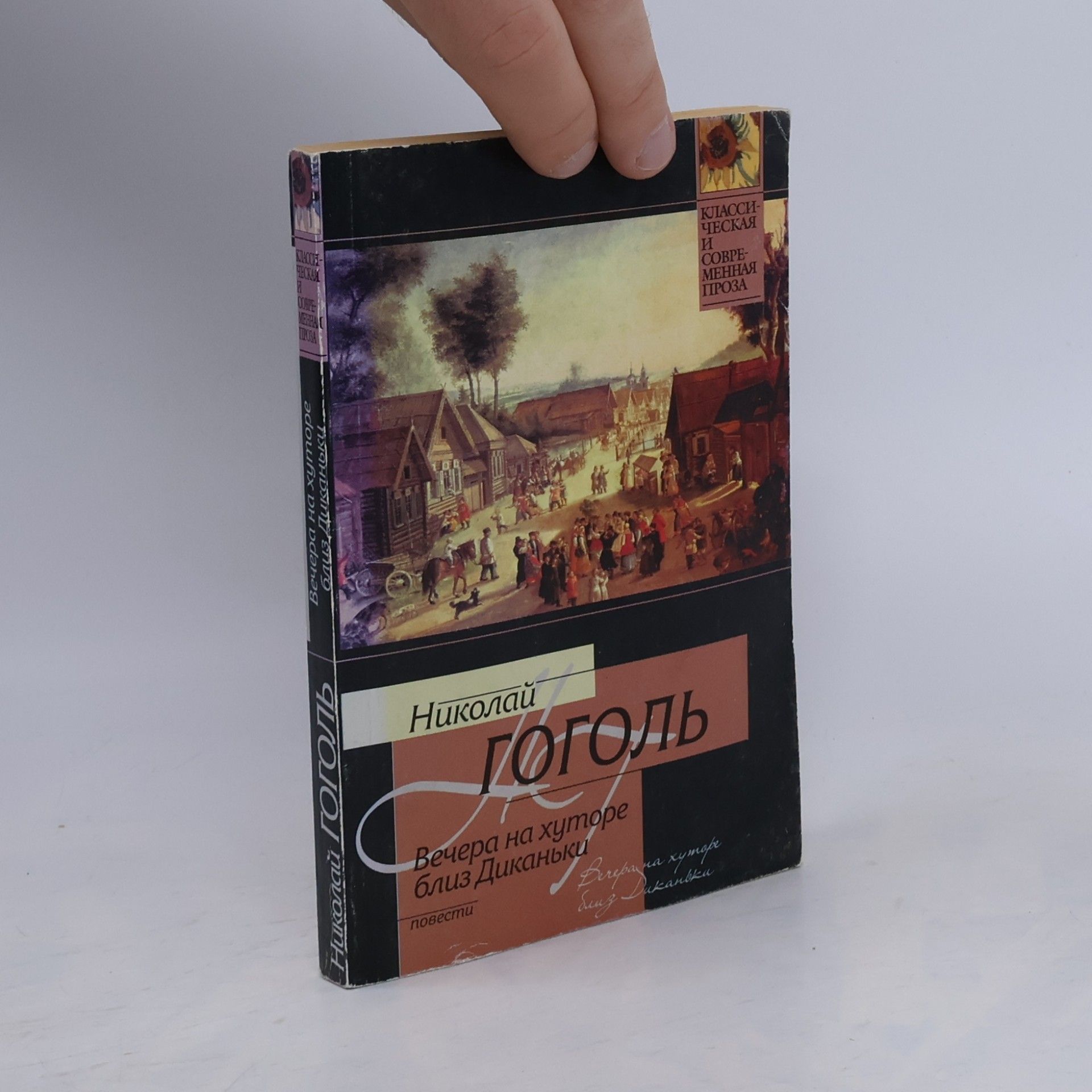 Николаï Василиевич Гоголь Классическая и современная проза: Вечера на хуторе близ Диканьки