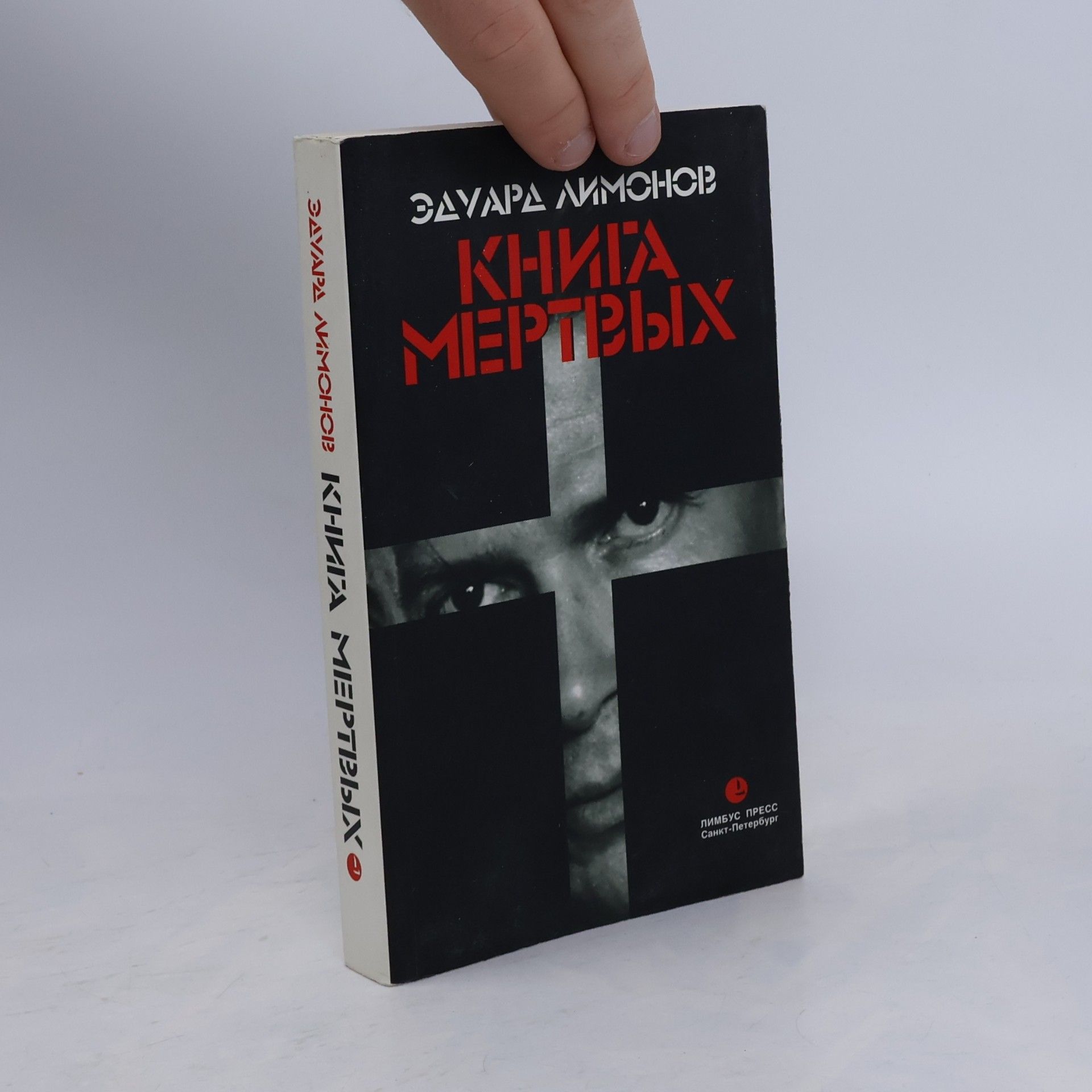 Eduard Limonov Книга мертвых