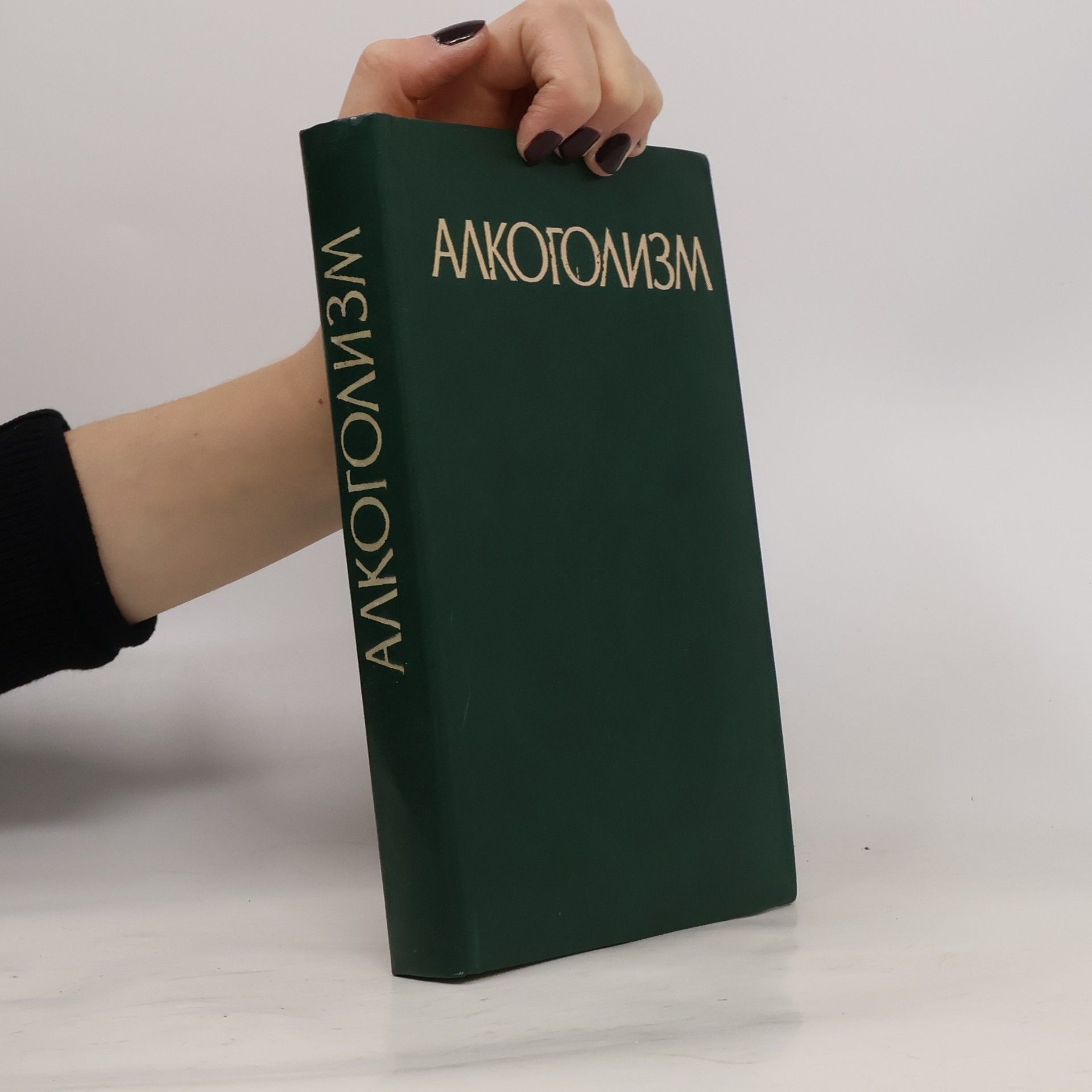 Various authors АЛКОГОЛИЗМ
