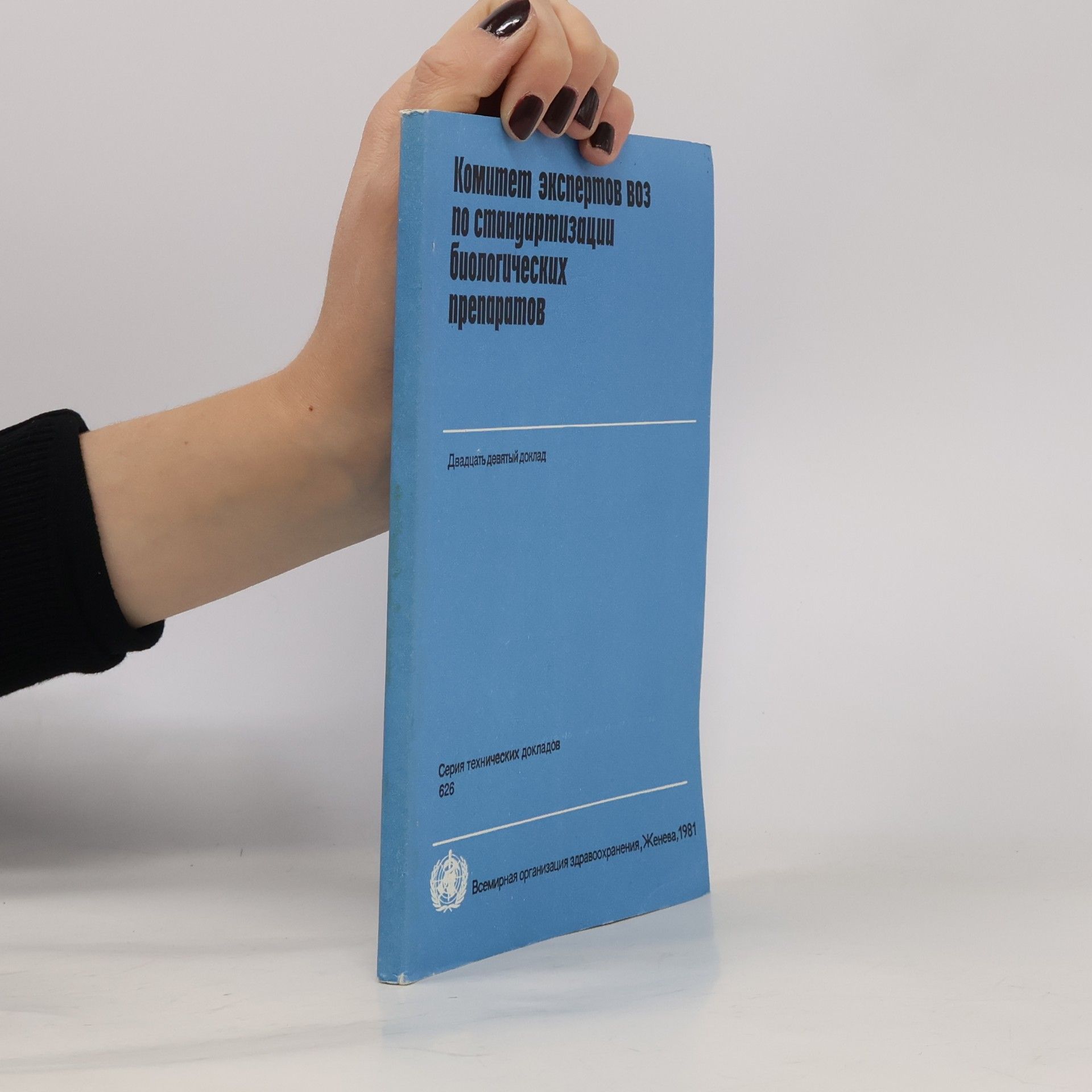 Various authors Комитет экспертов ВОЗ по стандартизации биологических препаратов